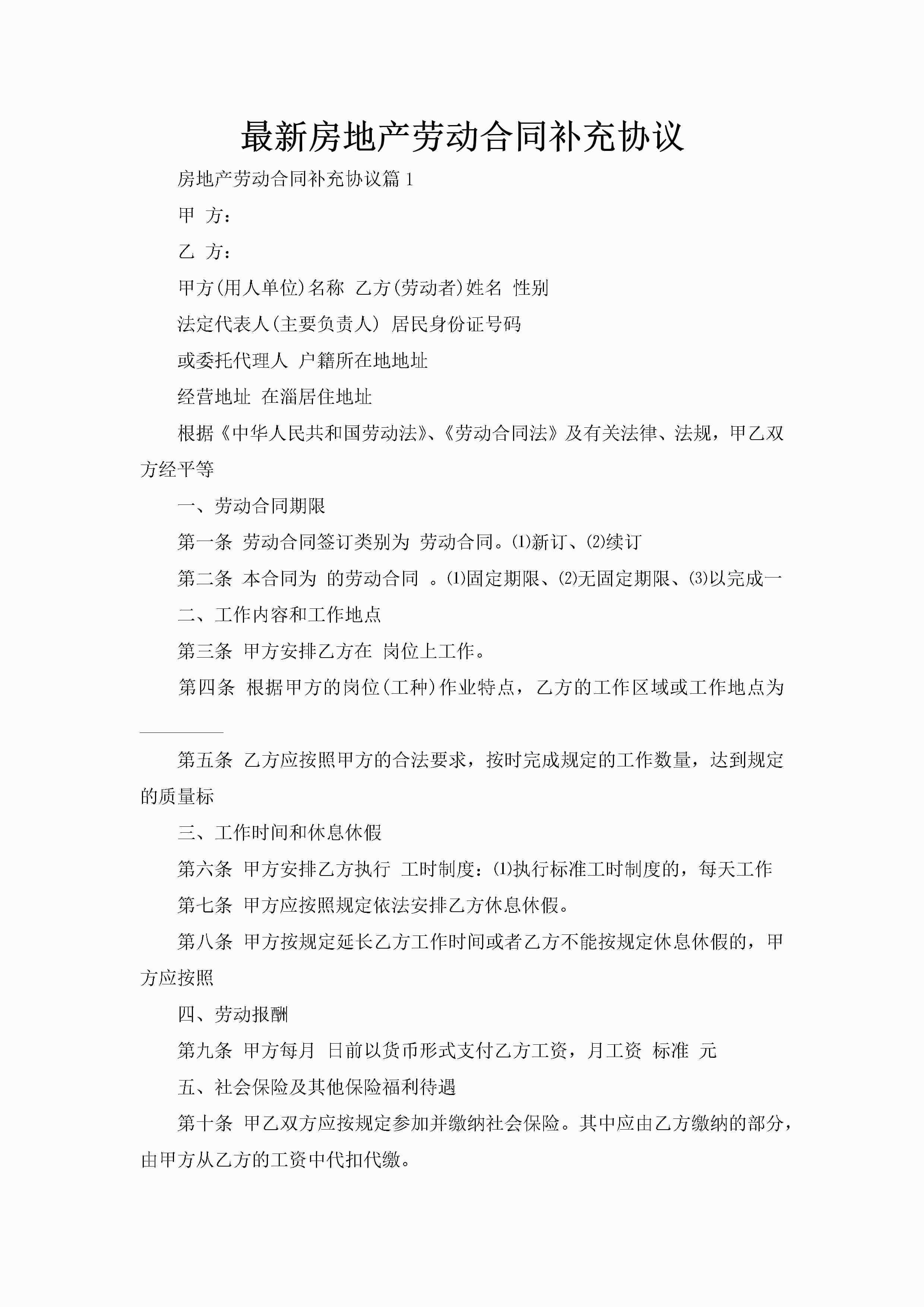 最新房地产劳动合同补充协议-聚给网