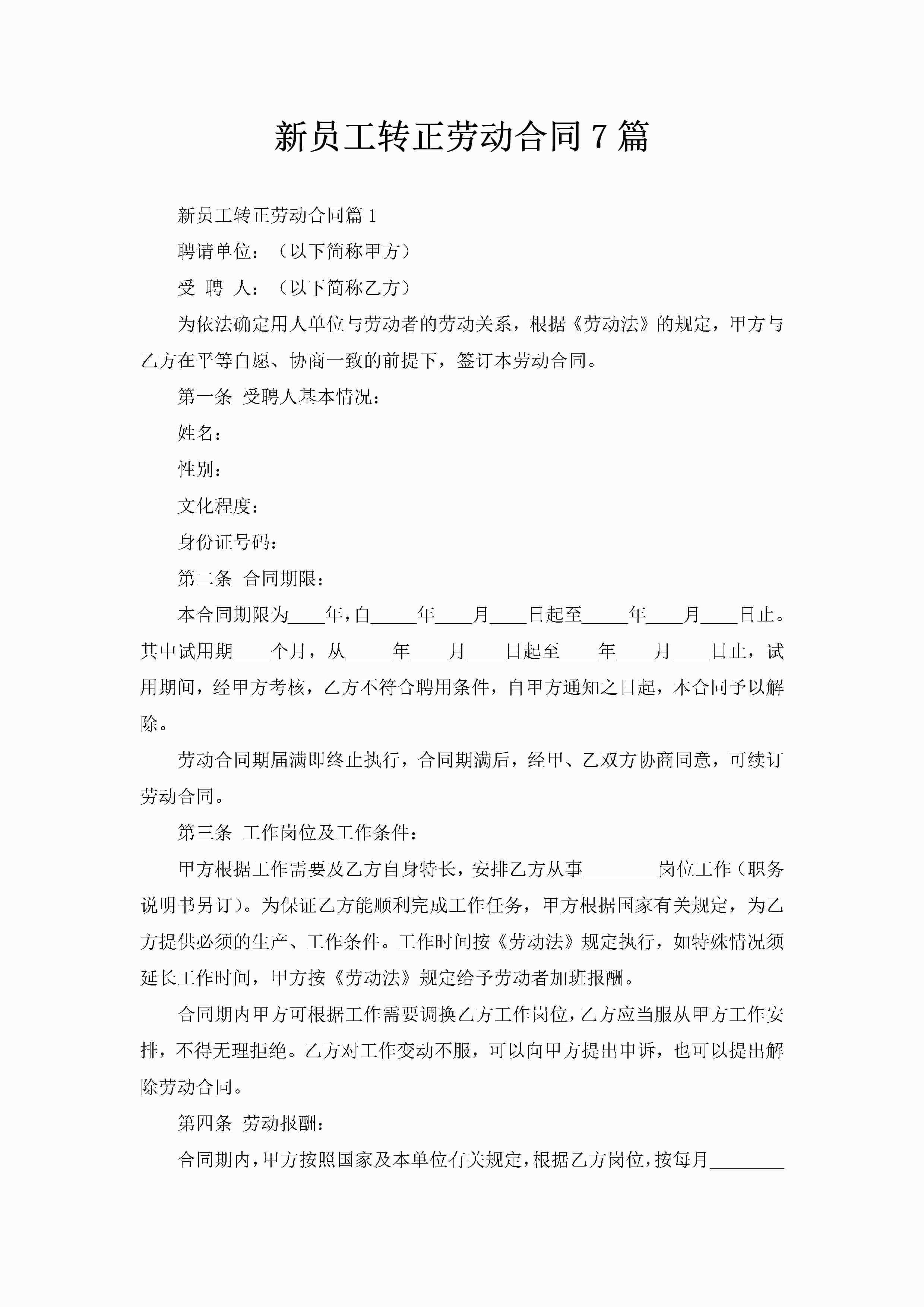 新员工转正劳动合同7篇-聚给网