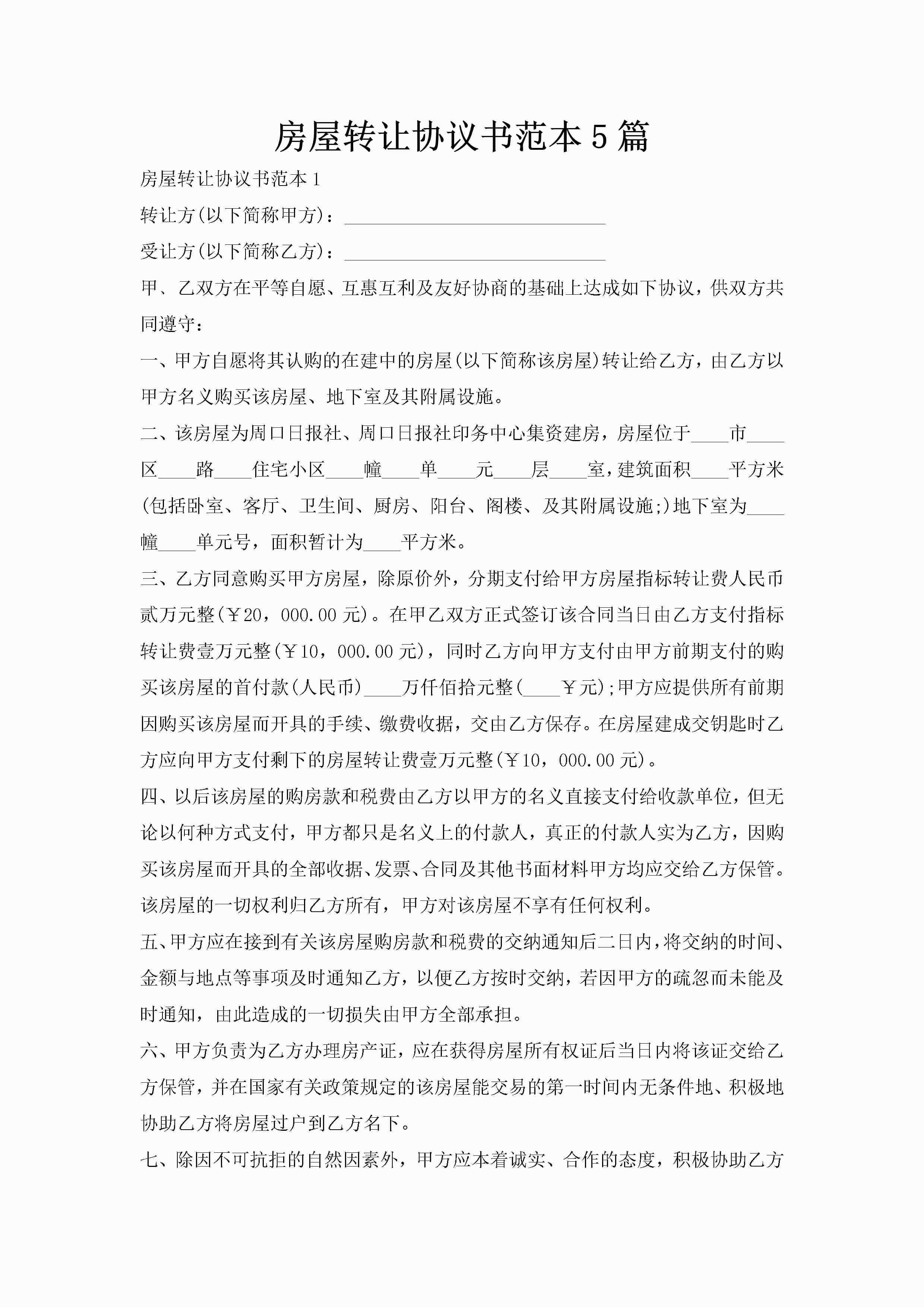 房屋转让协议书范本5篇-聚给网