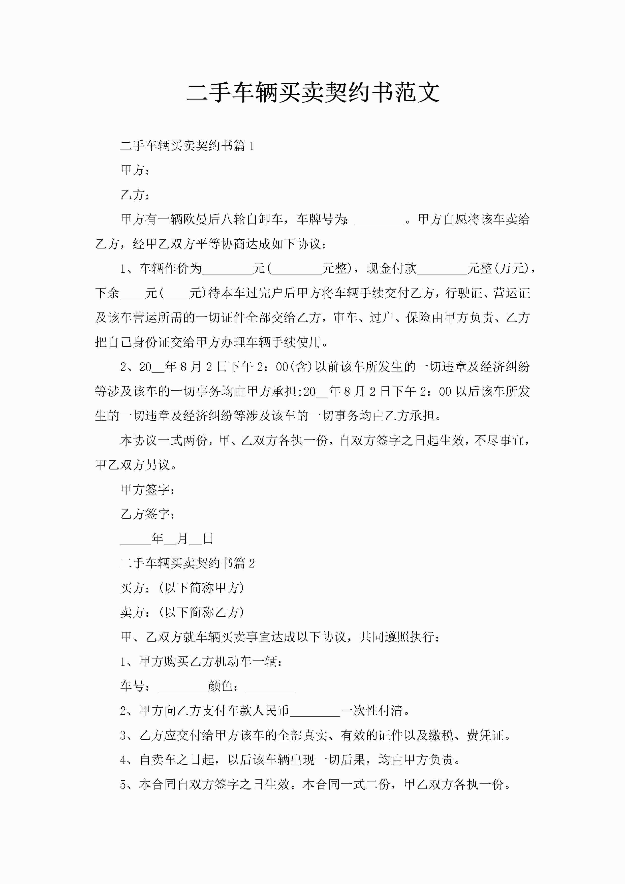二手车辆买卖契约书范文-聚给网