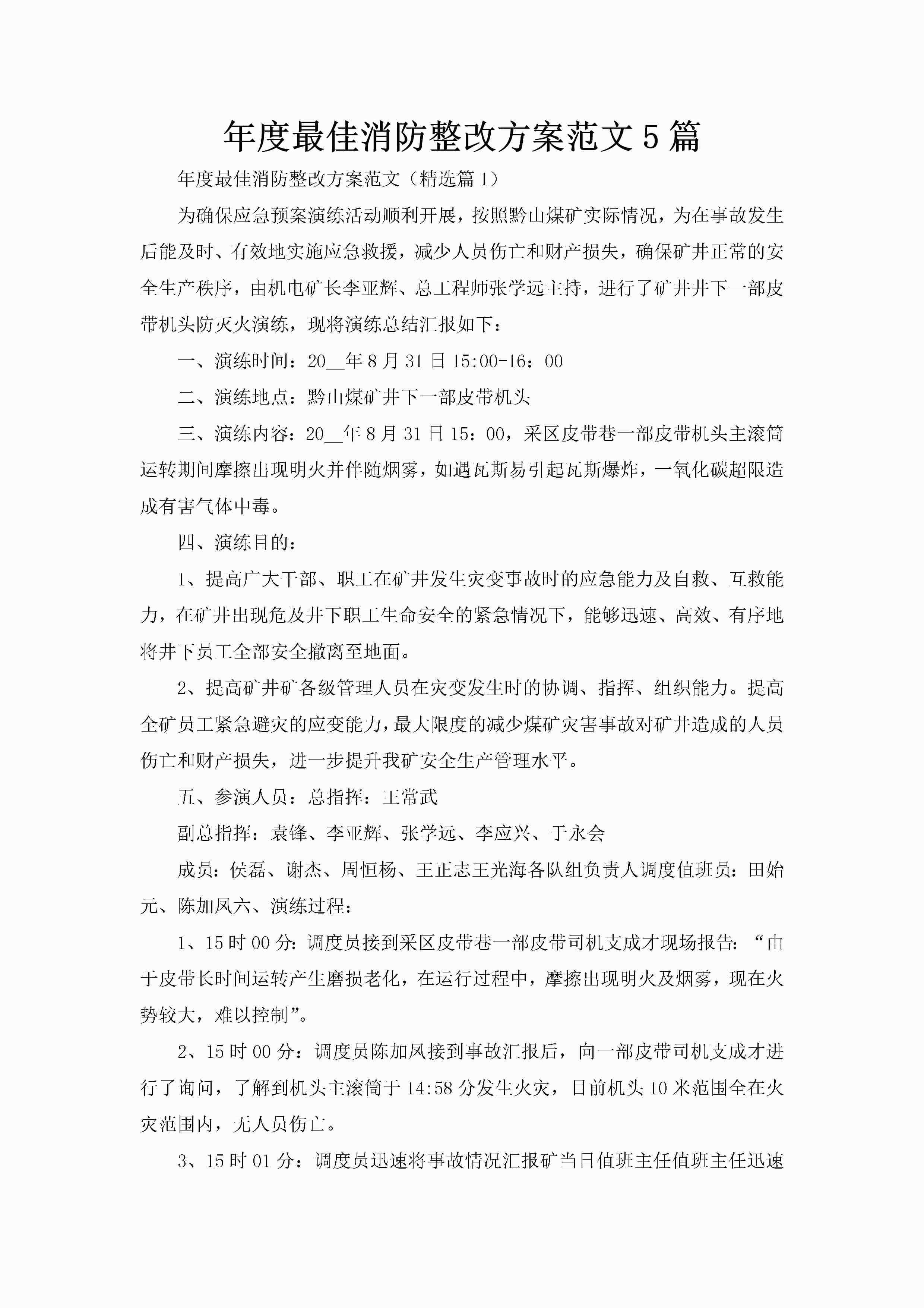 年度最佳消防整改方案范文5篇-聚给网