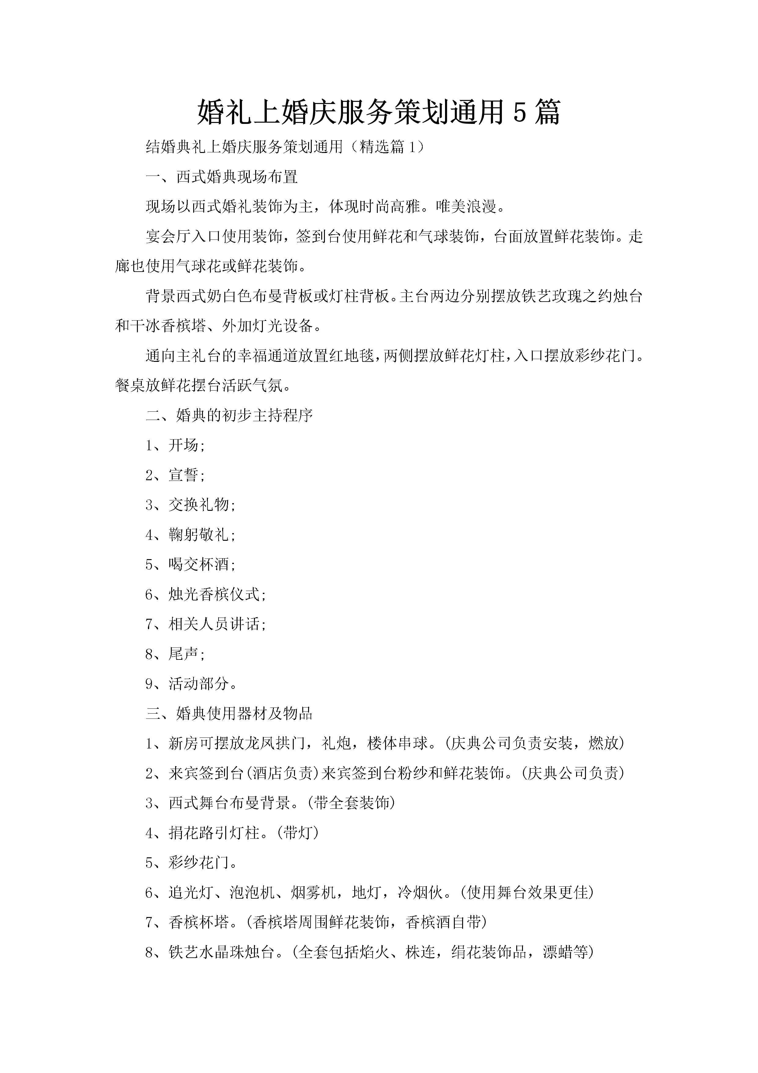 婚礼上婚庆服务策划通用5篇-聚给网