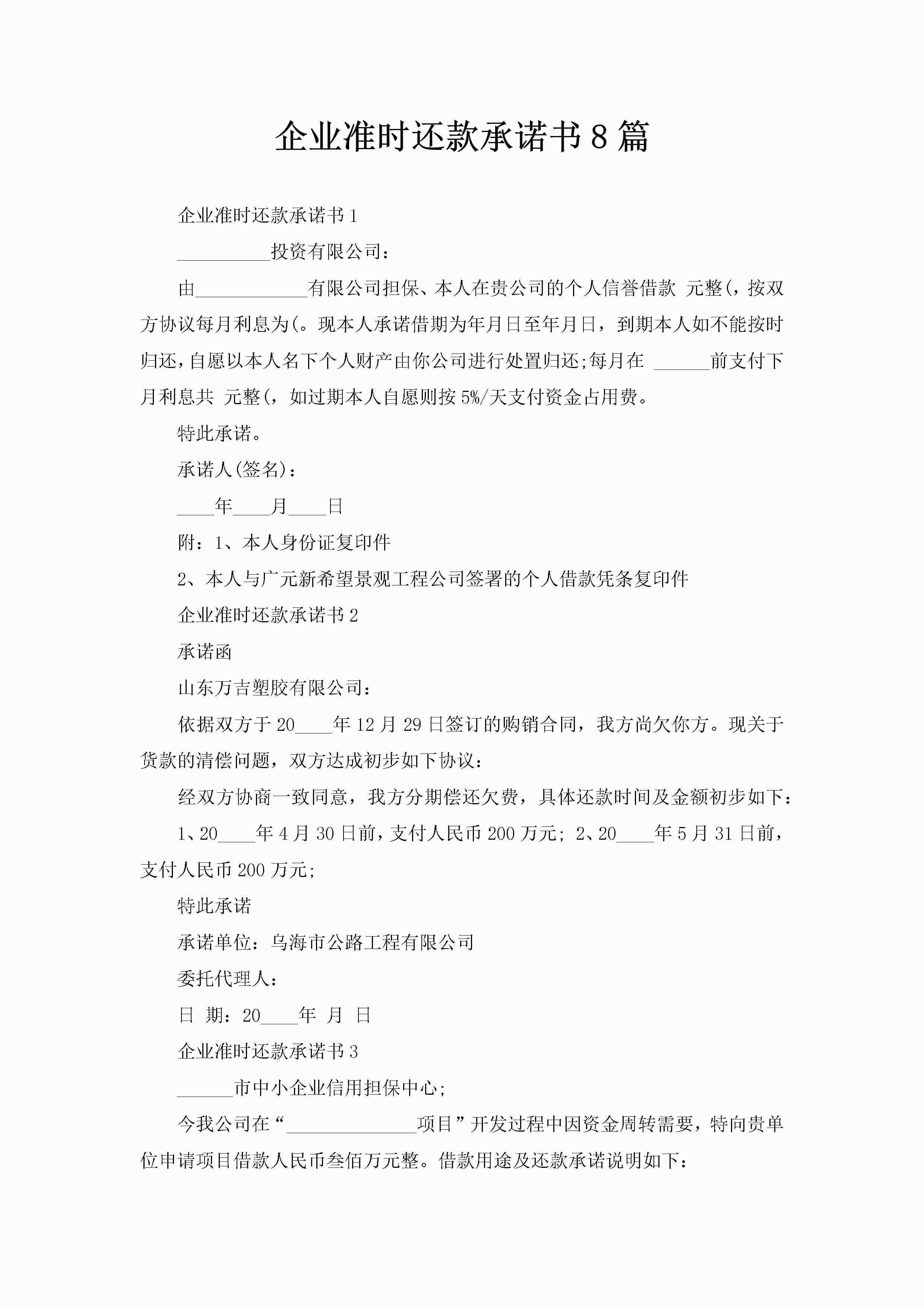 企业准时还款承诺书8篇-聚给网