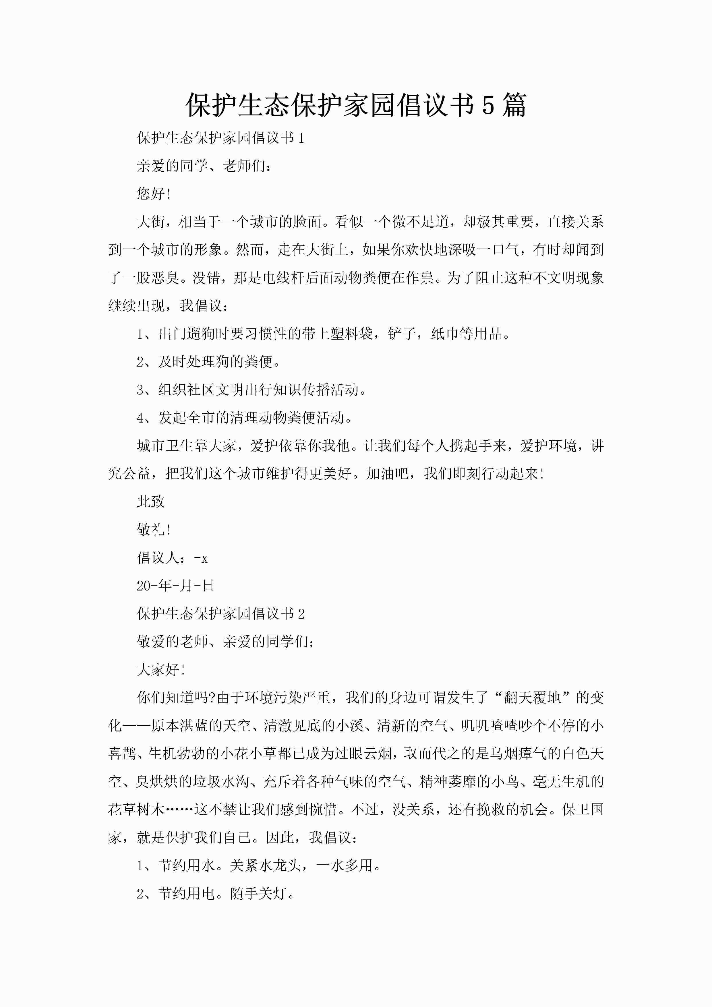 保护生态保护家园倡议书5篇-聚给网