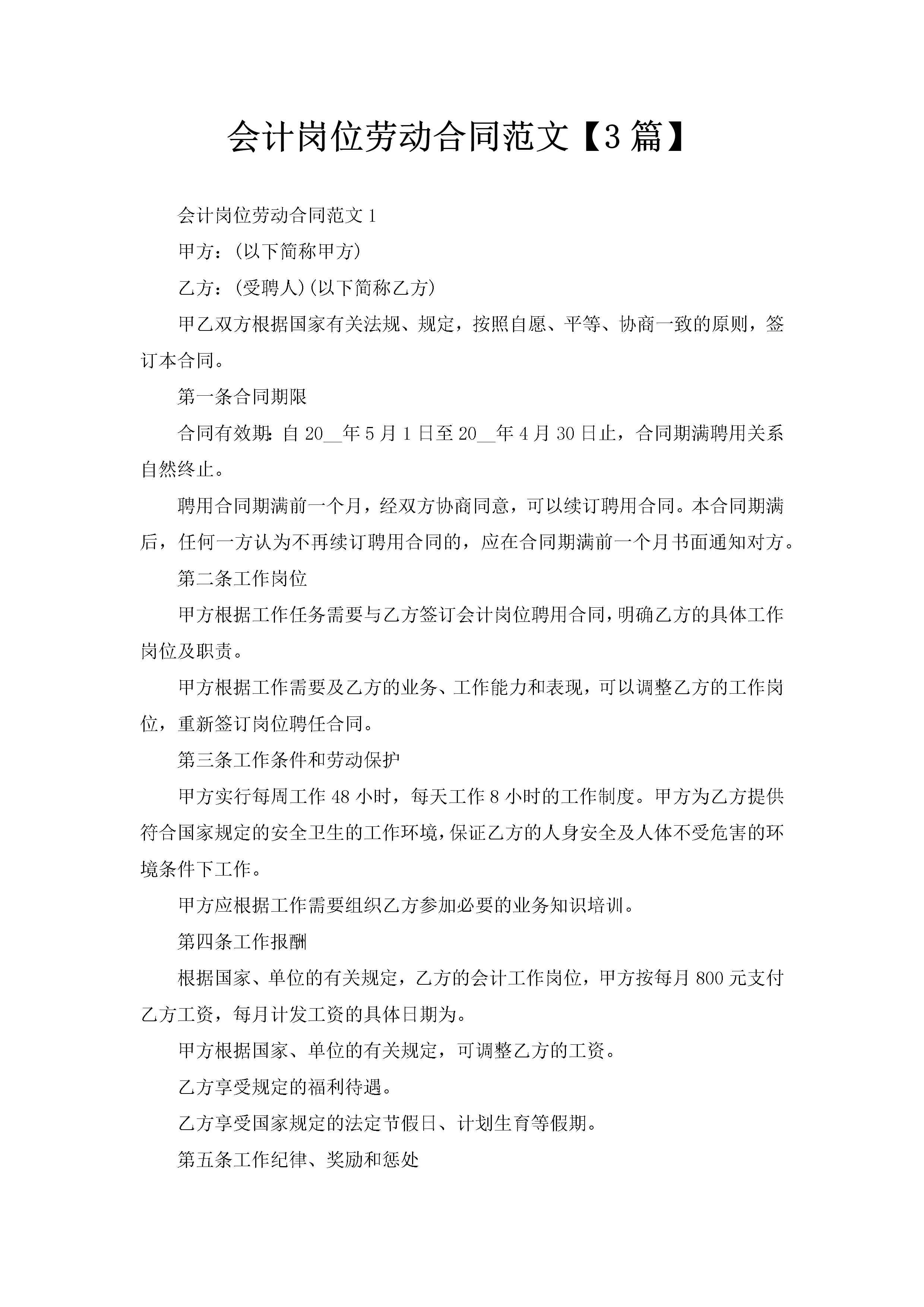 会计岗位劳动合同范文【3篇】-聚给网