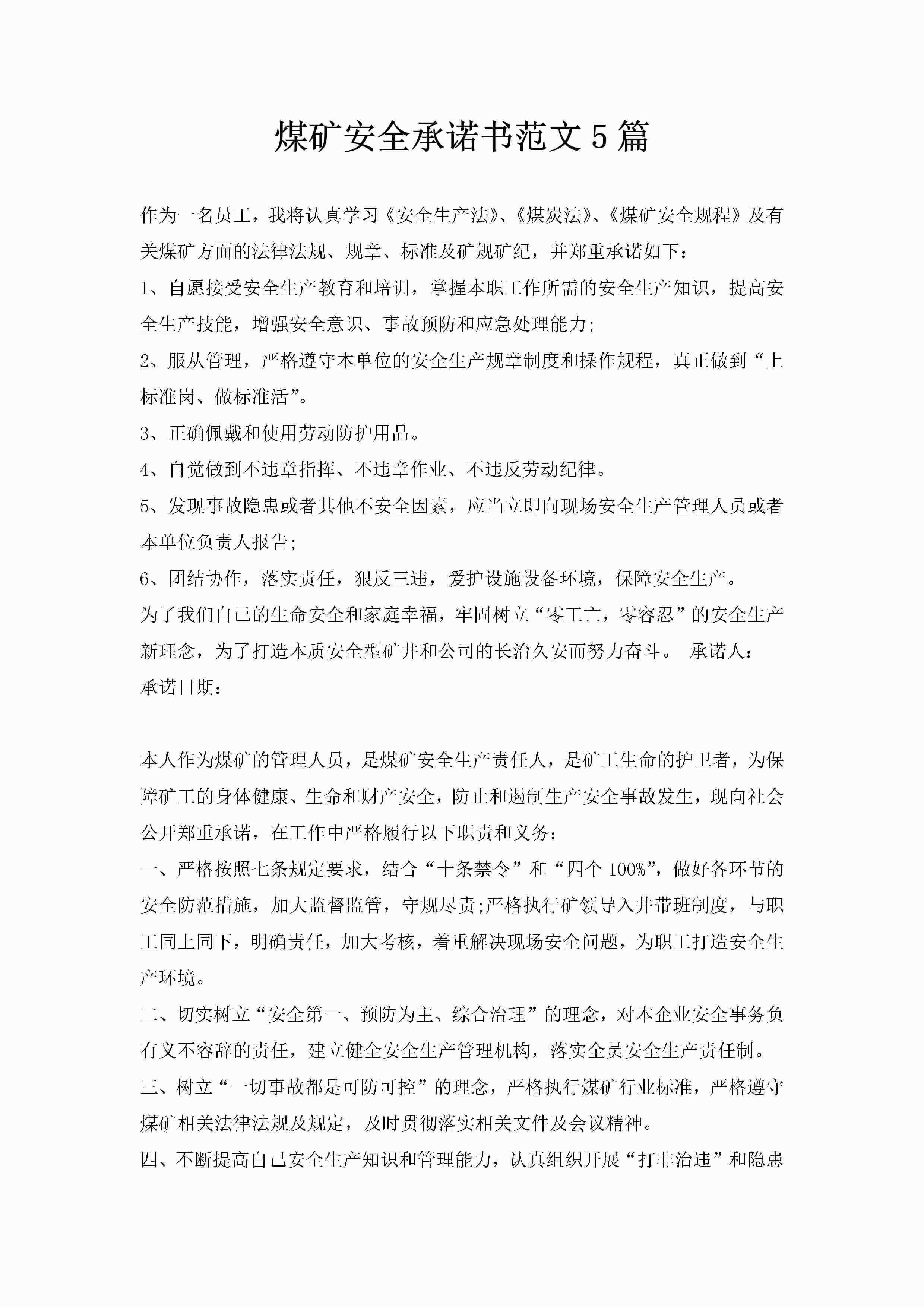 煤矿安全承诺书范文5篇-聚给网