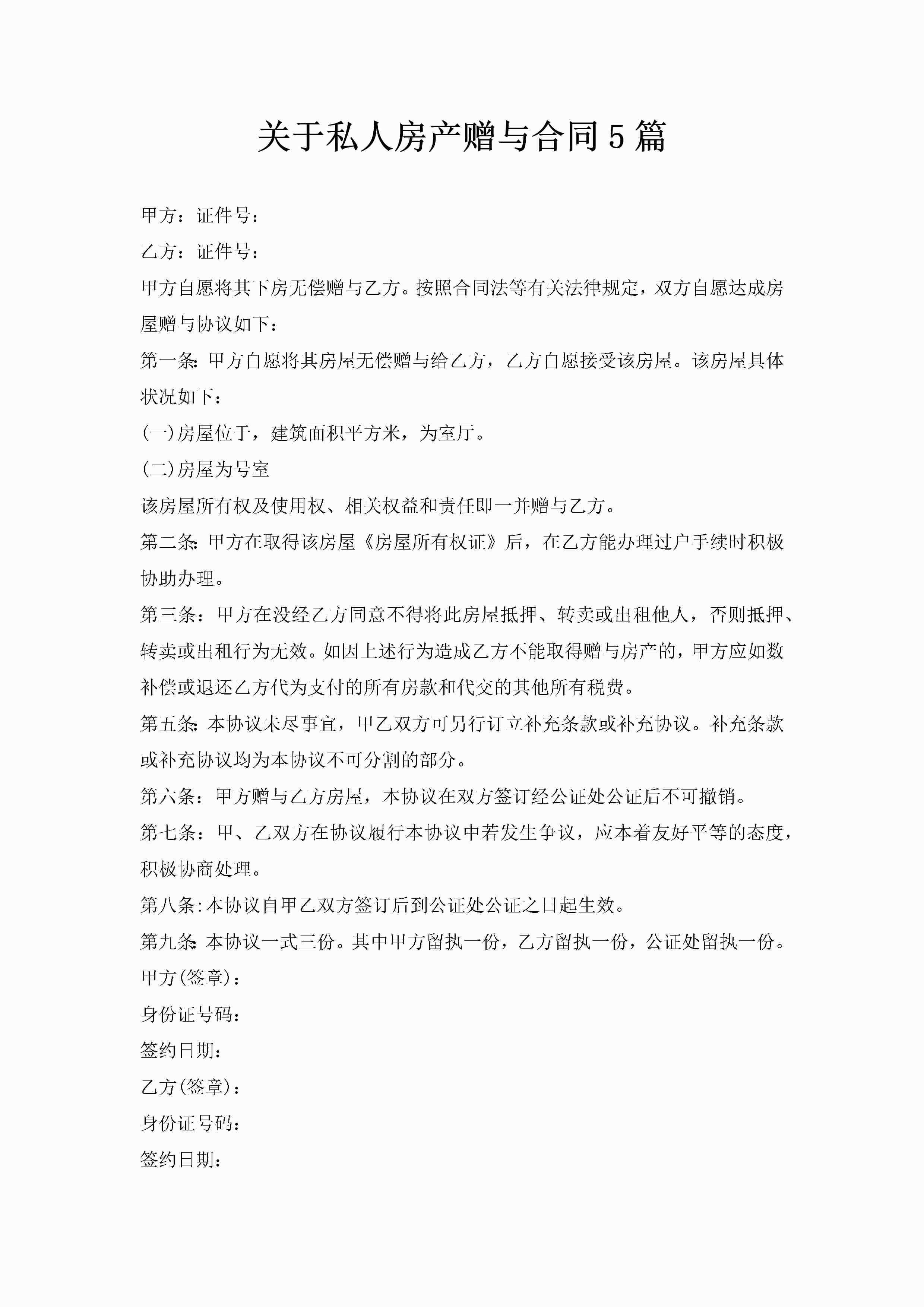 关于私人房产赠与合同5篇-聚给网