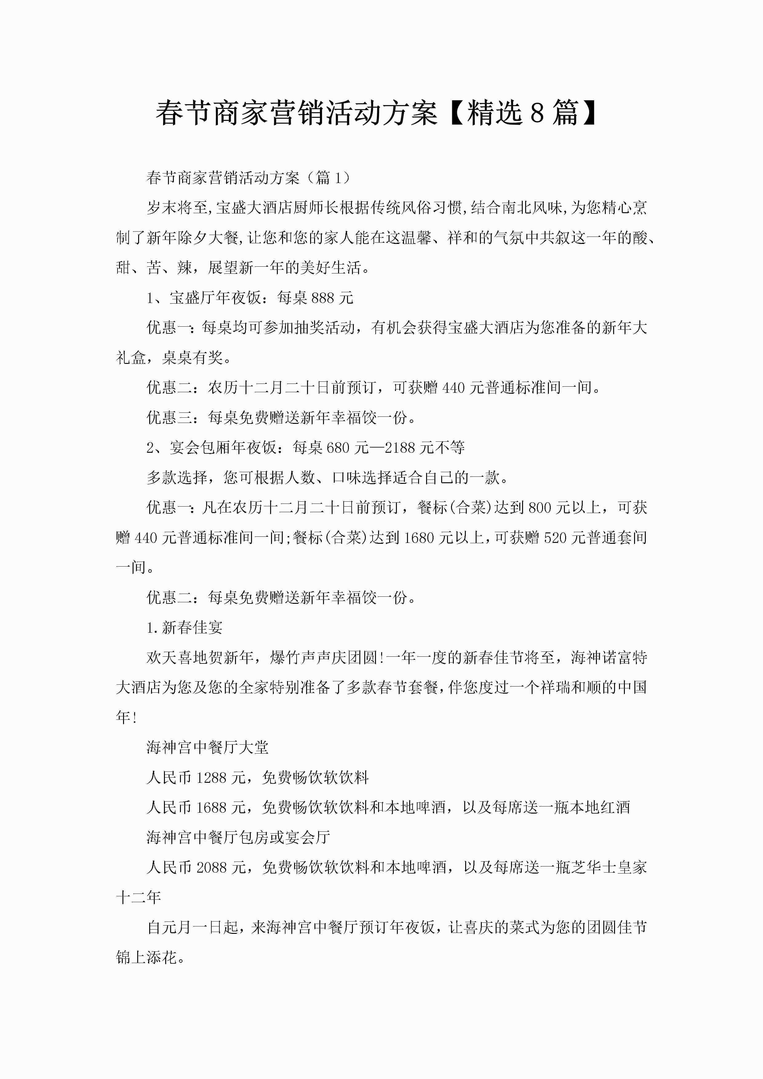 春节商家营销活动方案【精选8篇】-聚给网