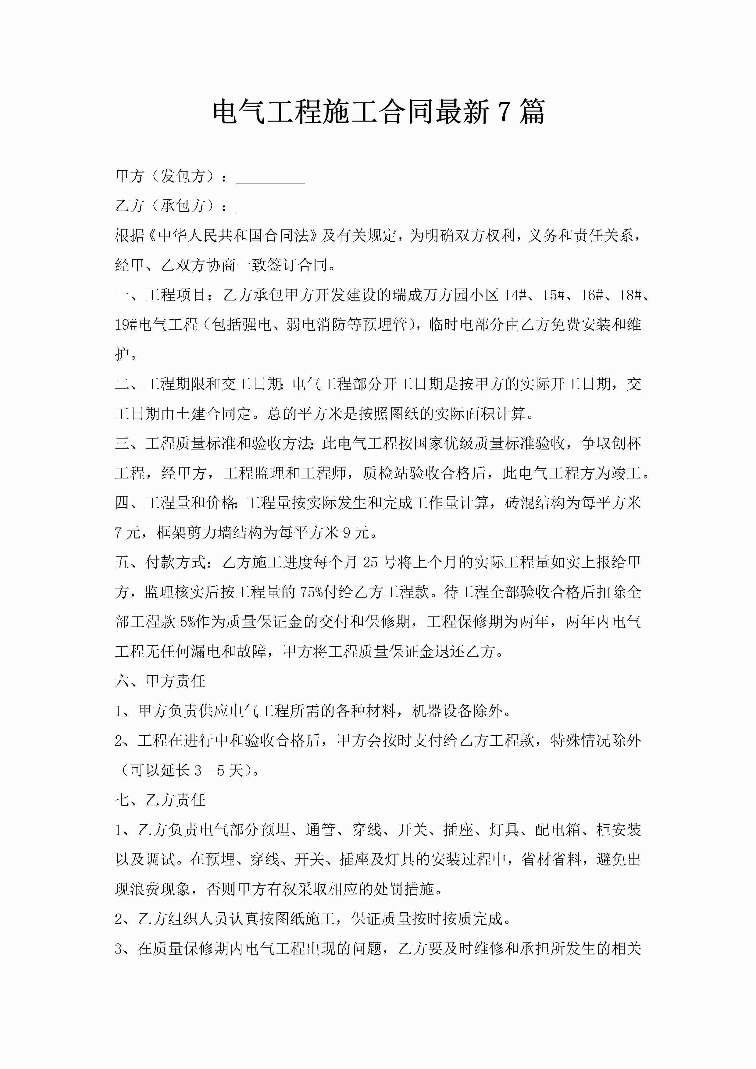 电气工程施工合同最新7篇-聚给网