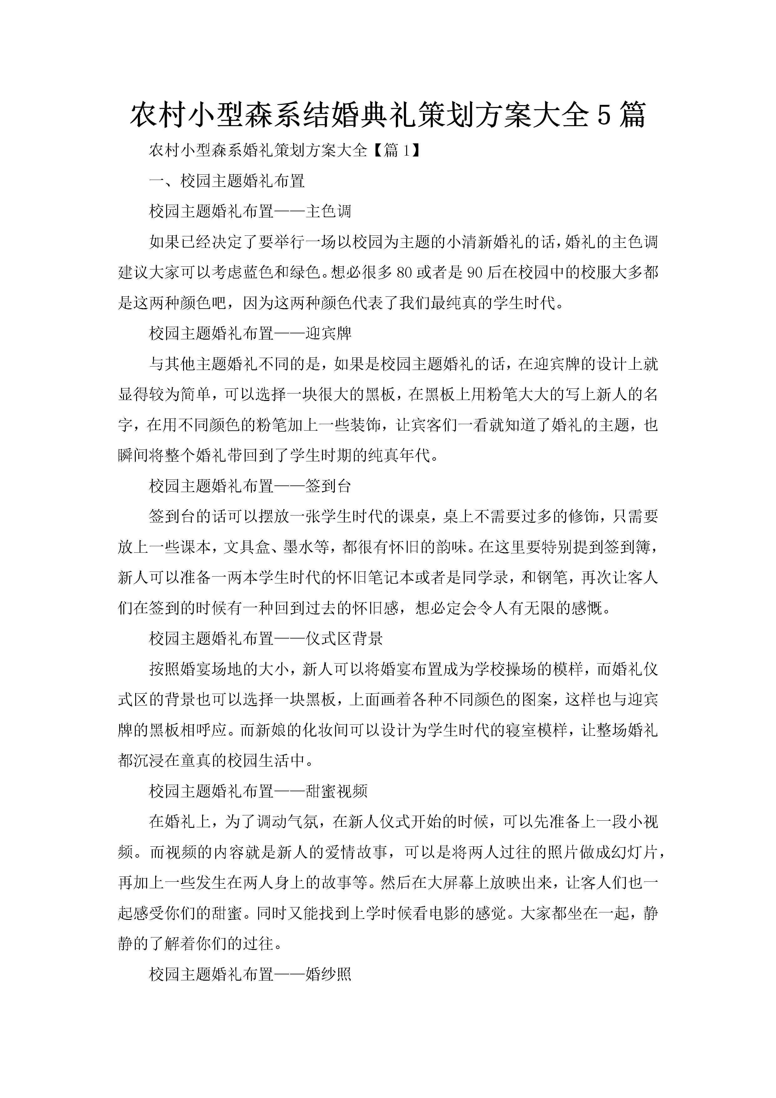 农村小型森系结婚典礼策划方案大全5篇-聚给网