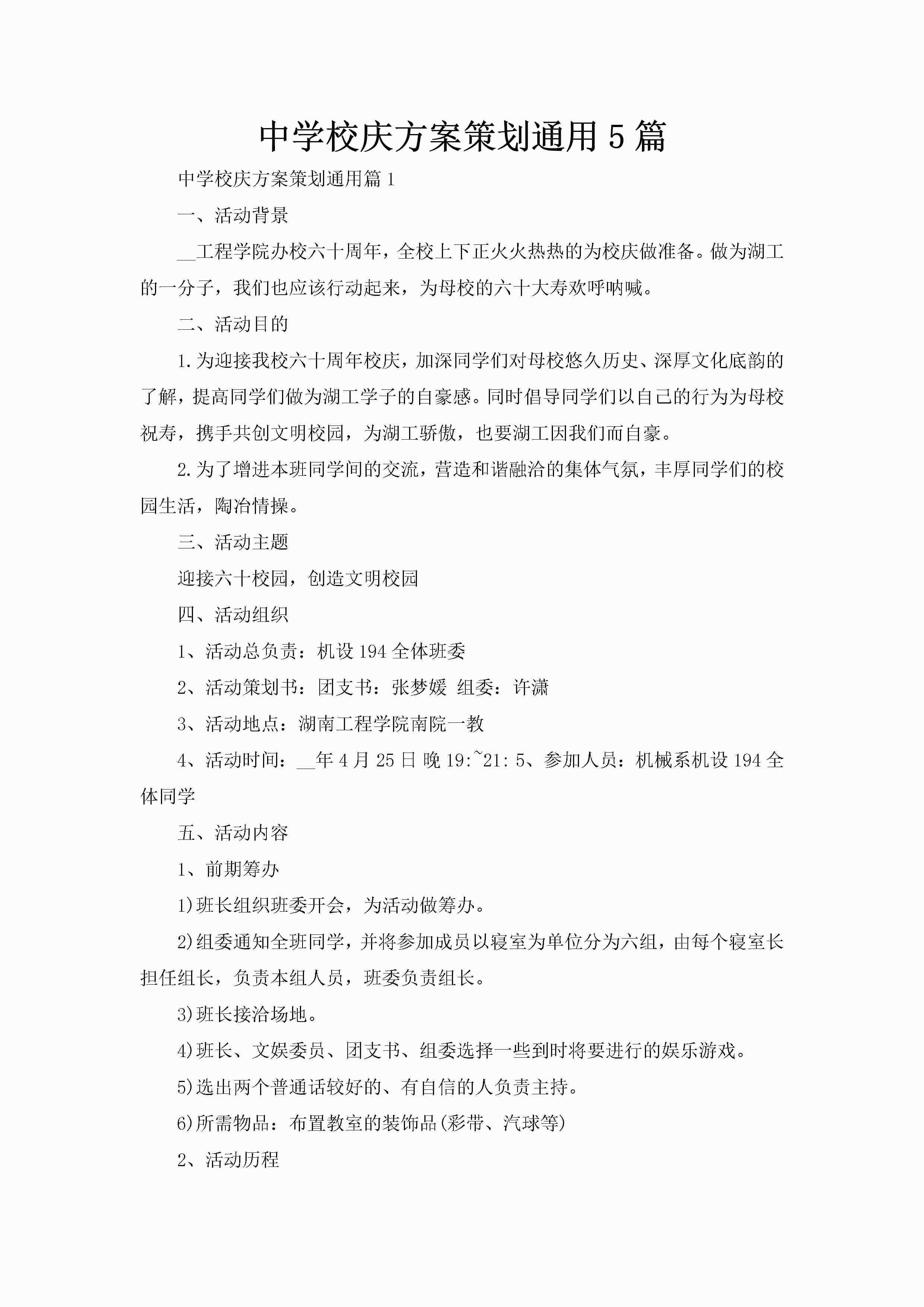 中学校庆方案策划通用5篇-聚给网