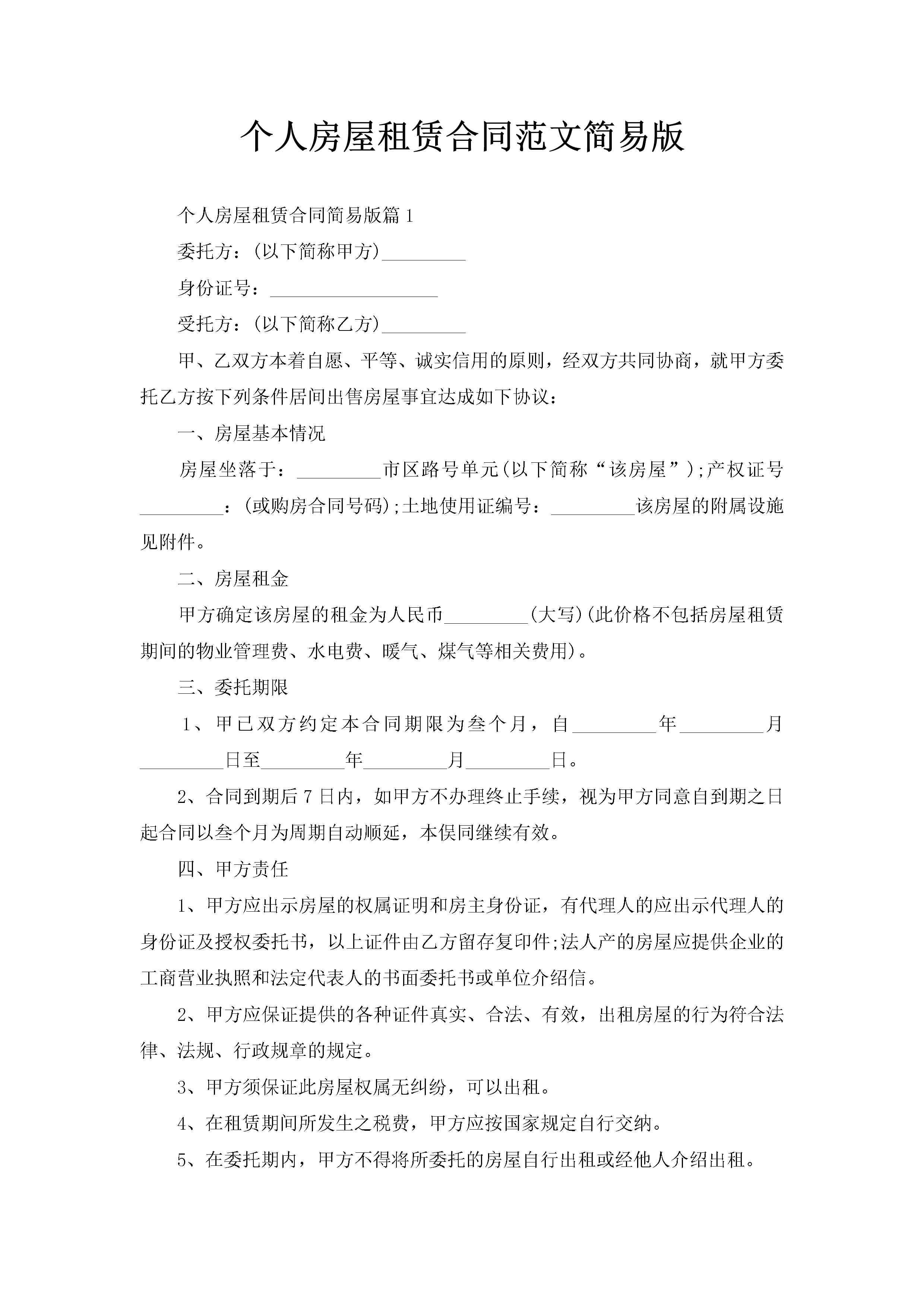 个人房屋租赁合同范文简易版-聚给网