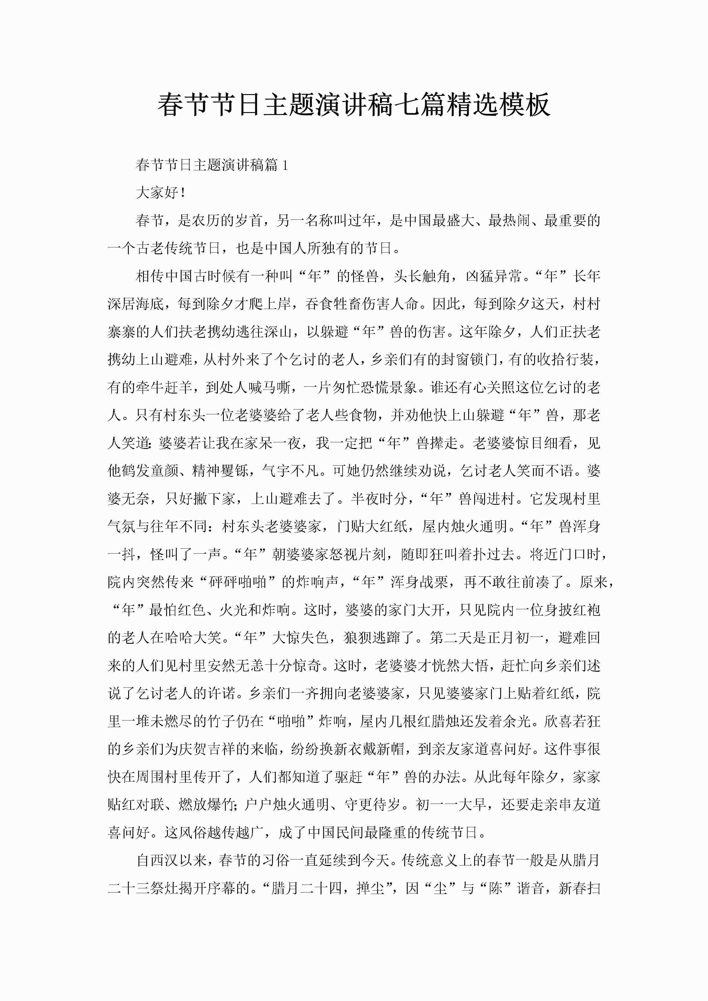 春节节日主题演讲稿七篇精选模板-聚给网