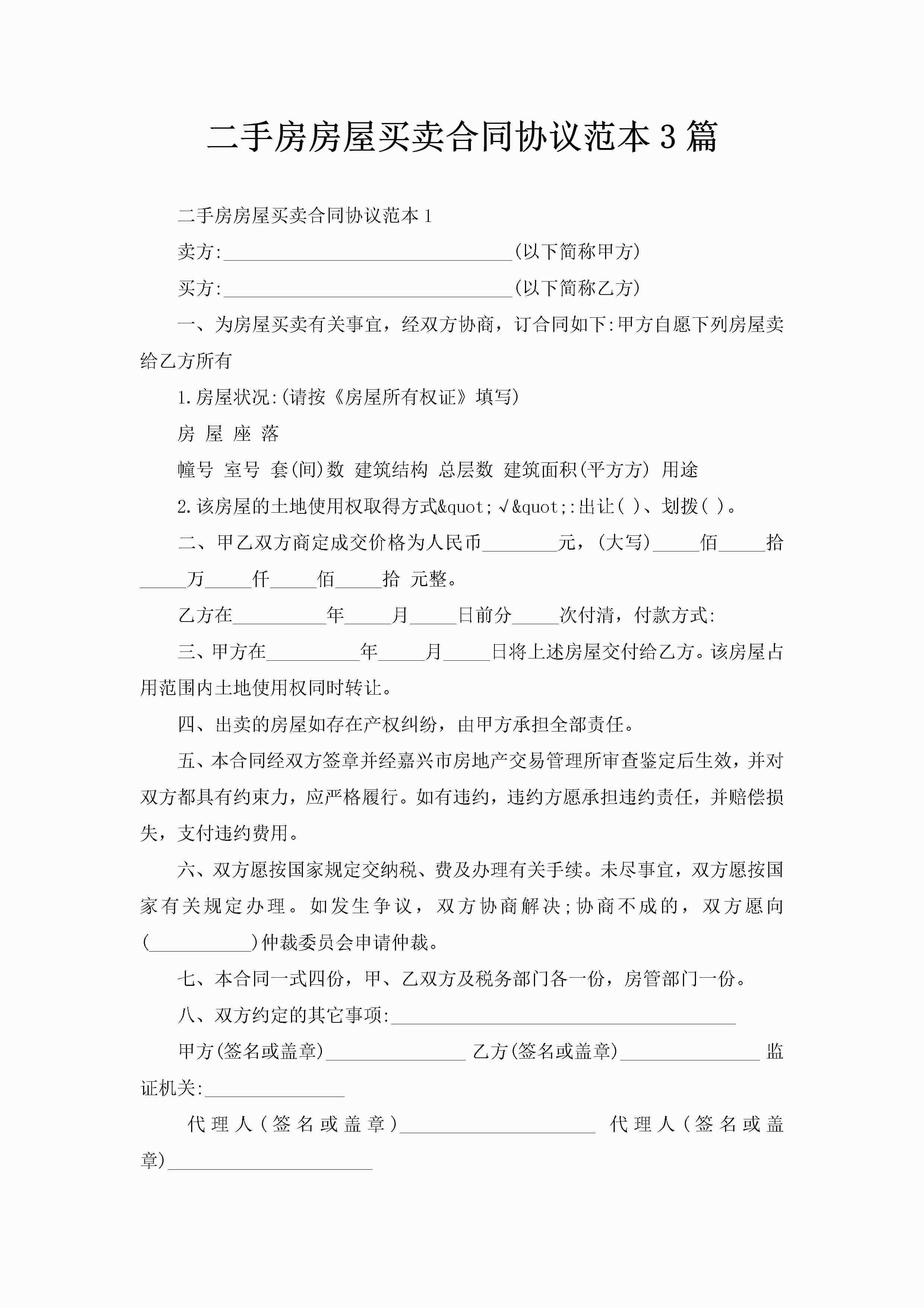 二手房房屋买卖合同协议范本3篇-聚给网