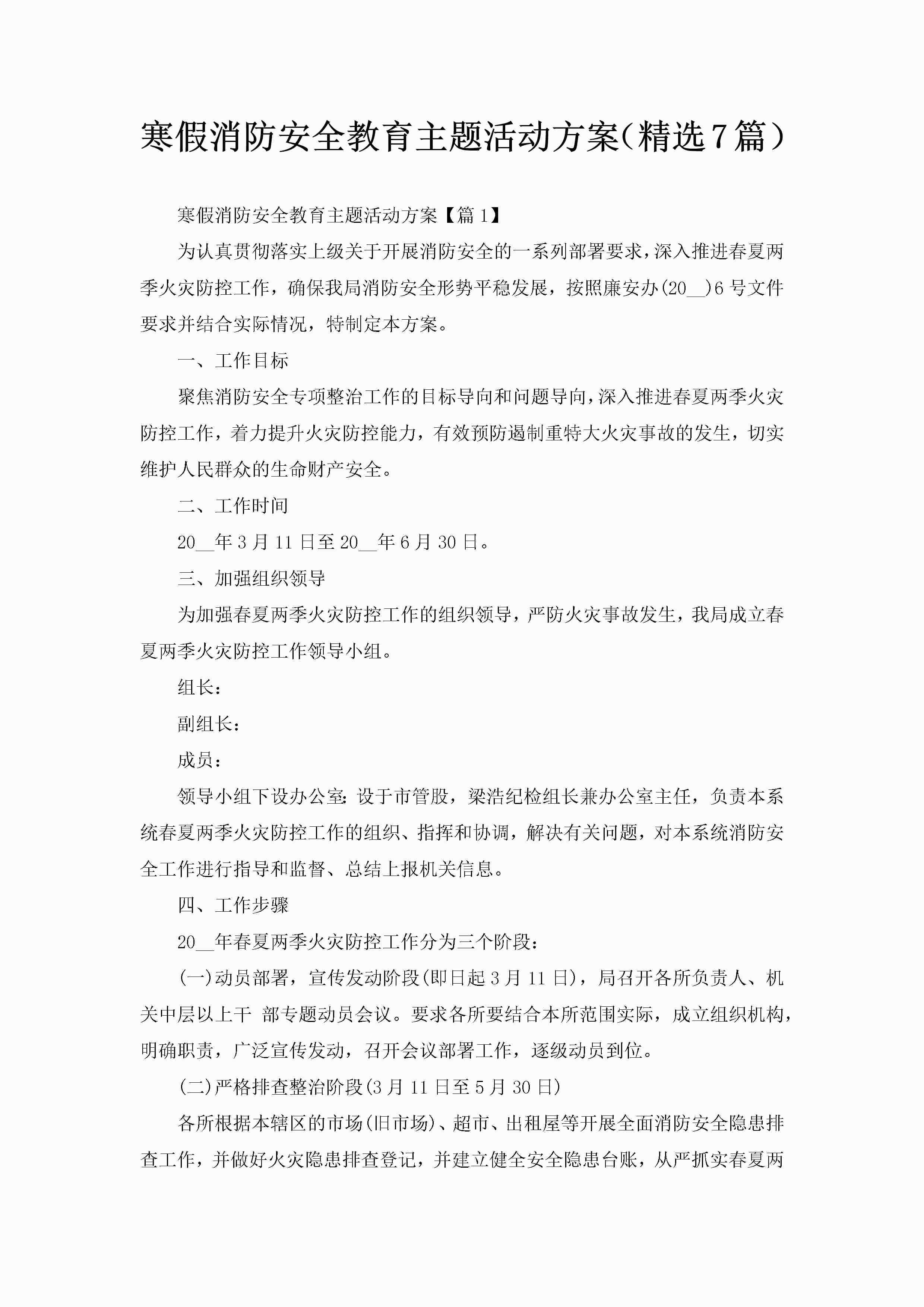 寒假消防安全教育主题活动方案（精选7篇）-聚给网