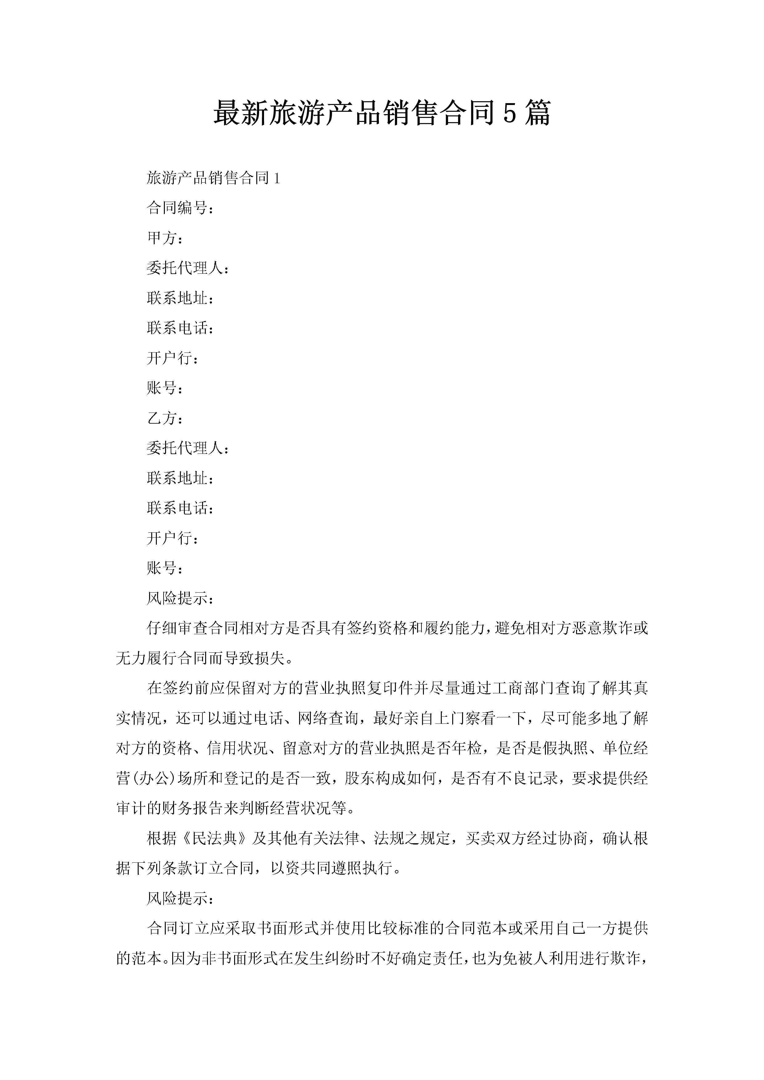 最新旅游产品销售合同5篇-聚给网
