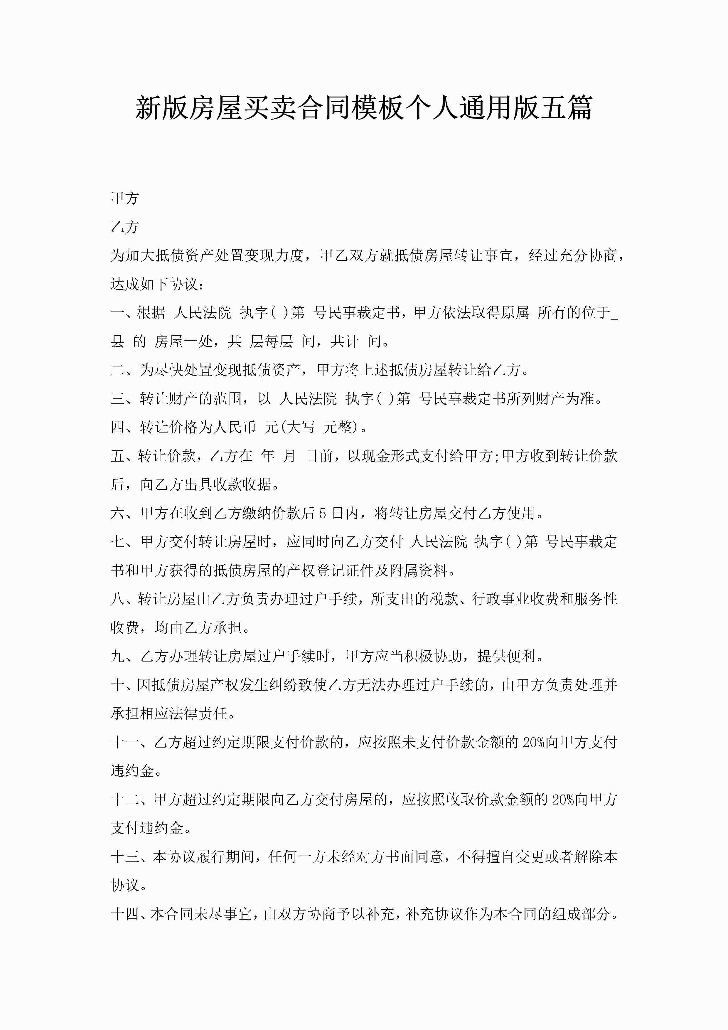 新版房屋买卖合同模板个人通用版五篇-聚给网