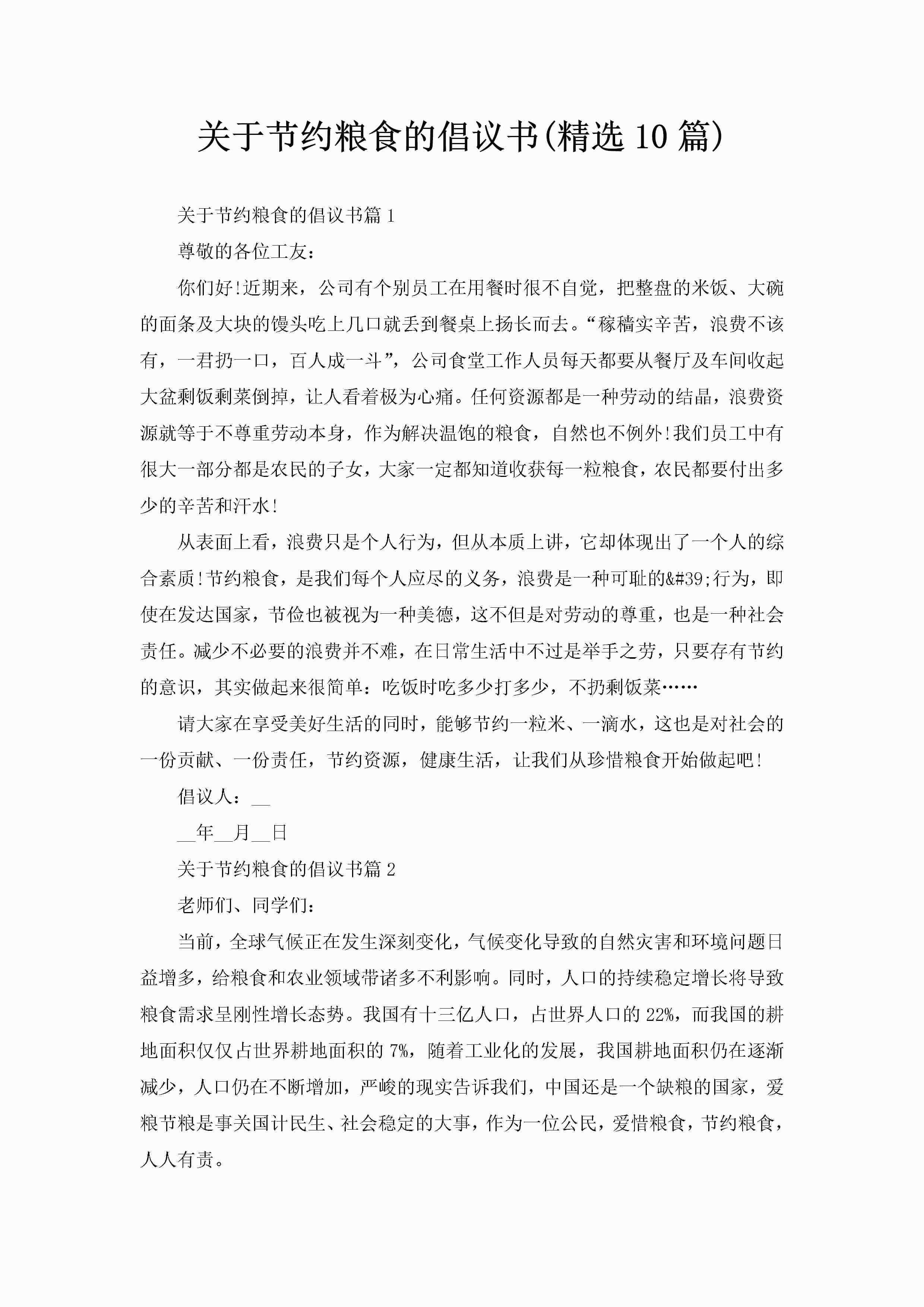 关于节约粮食的倡议书(精选10篇)-聚给网