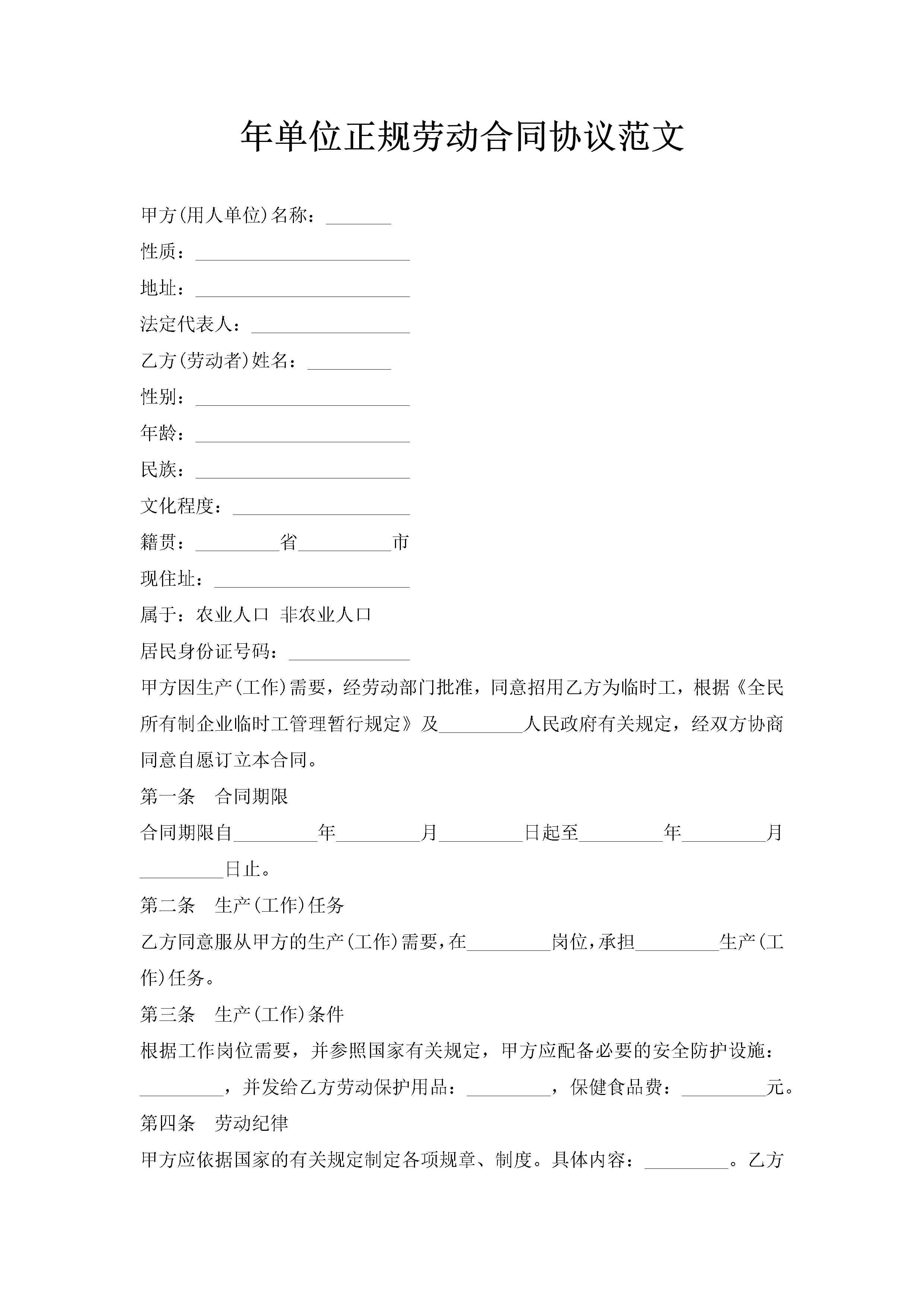 年单位正规劳动合同协议范文-聚给网
