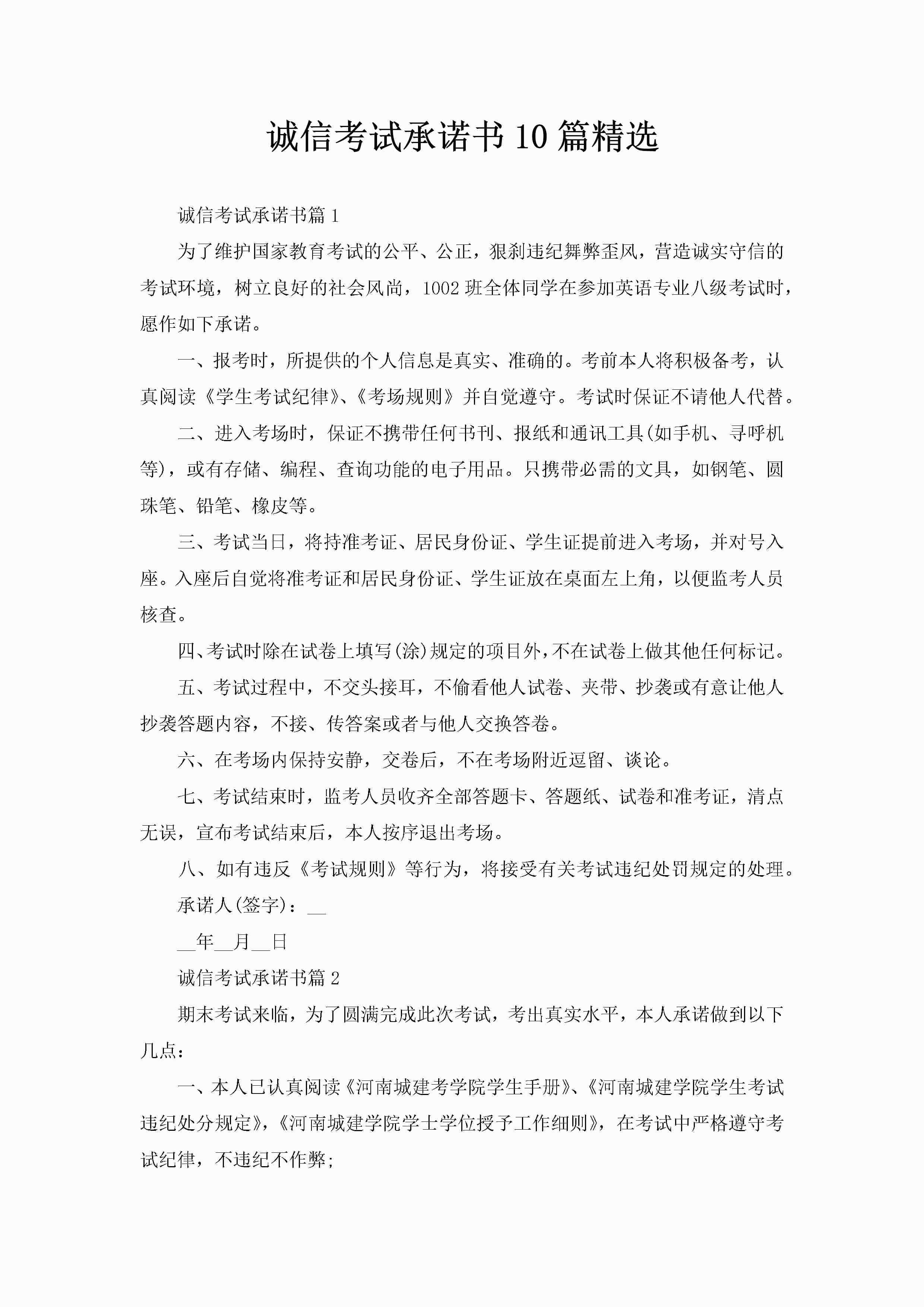 诚信考试承诺书10篇精选-聚给网