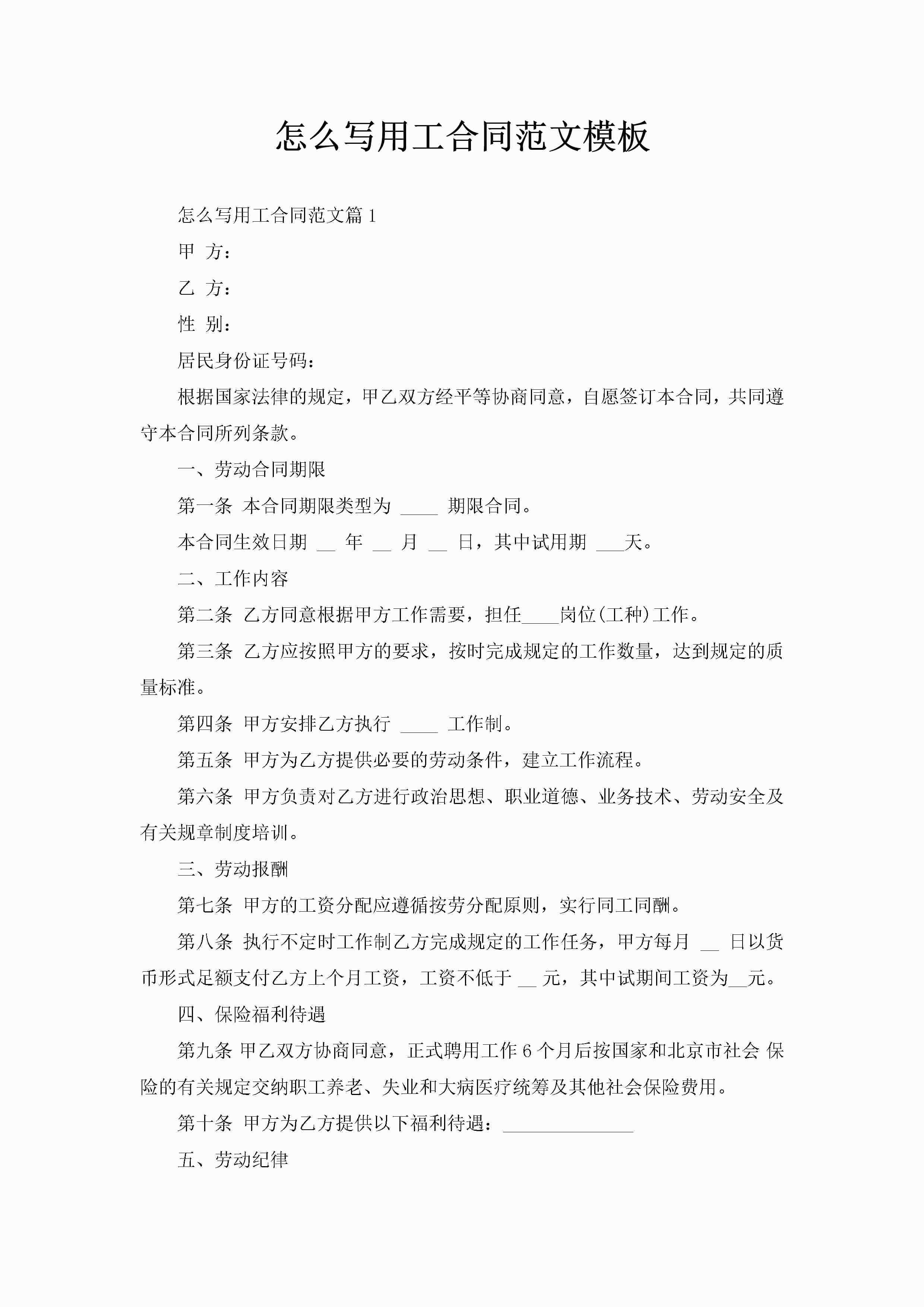 怎么写用工合同范文模板-聚给网