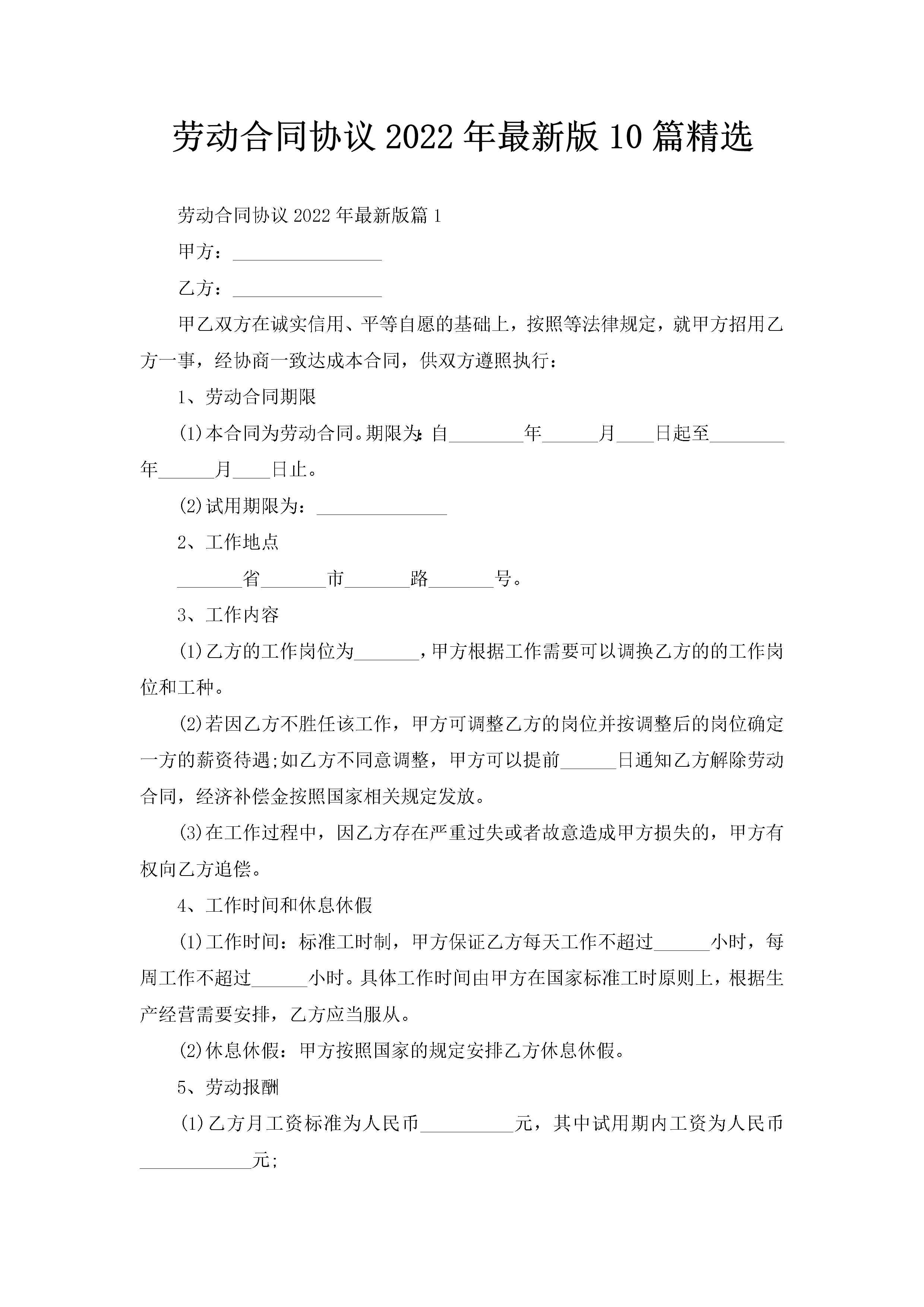 劳动合同协议2022年最新版10篇精选-聚给网