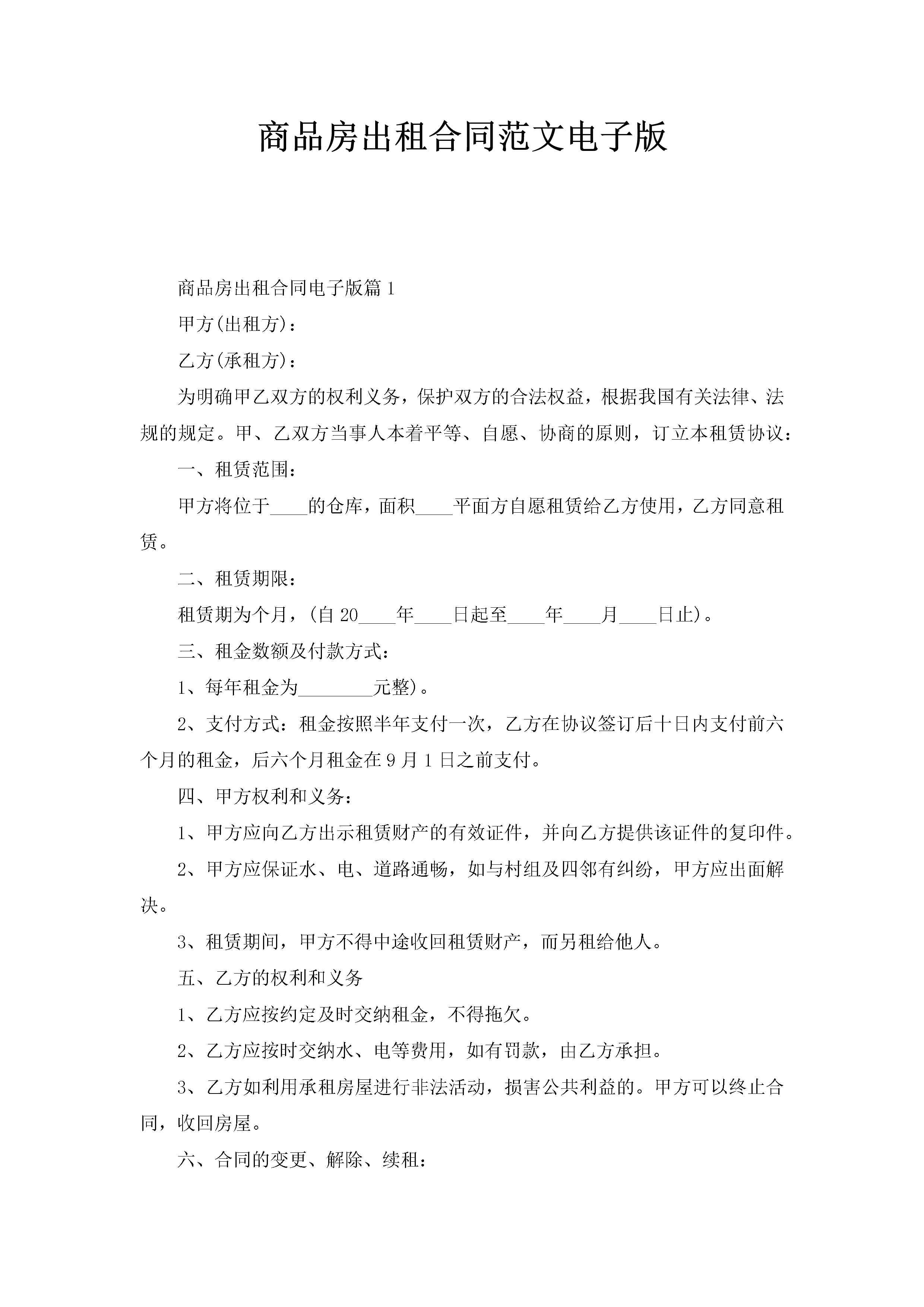 商品房出租合同范文电子版-聚给网