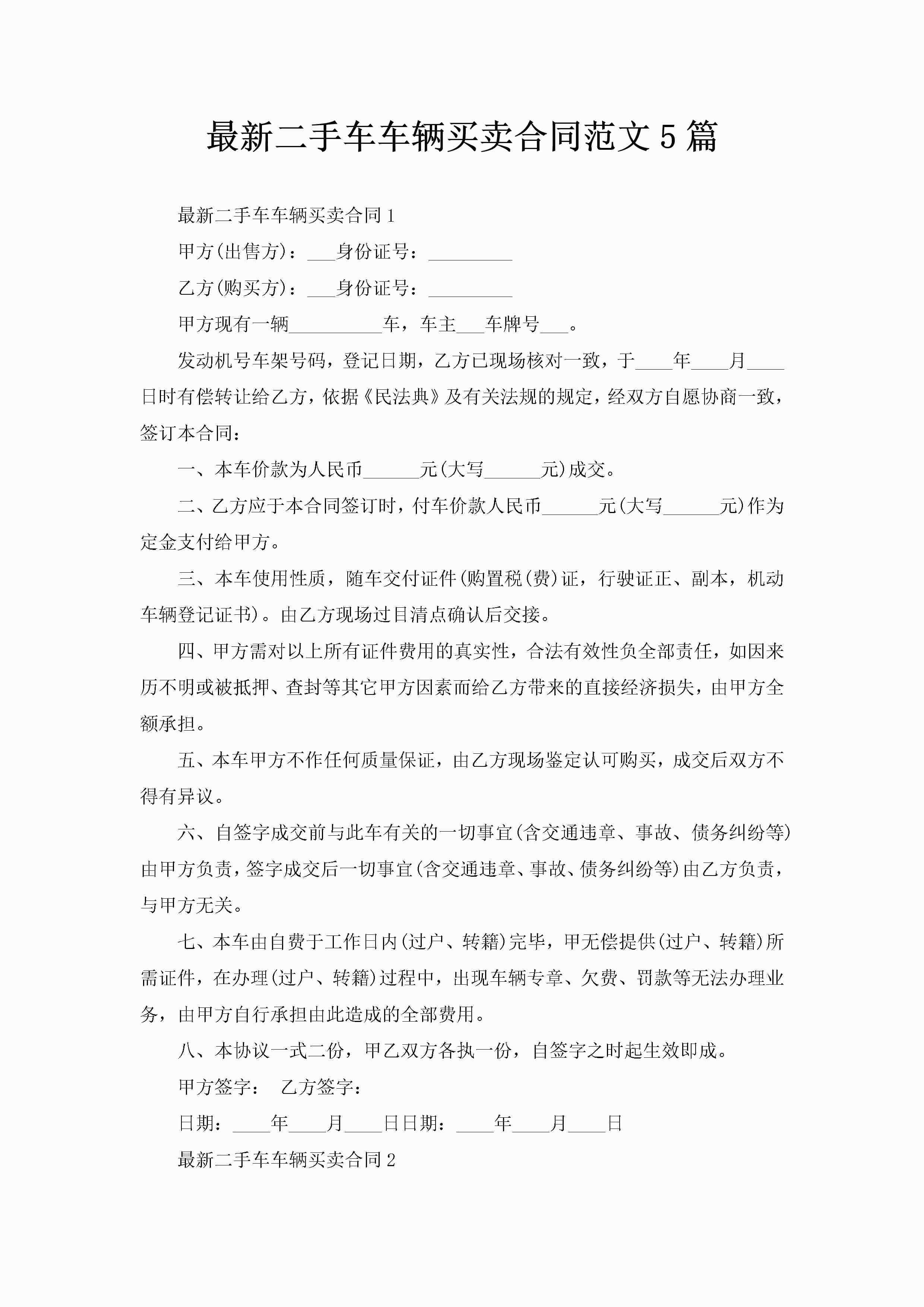 最新二手车车辆买卖合同范文5篇-聚给网