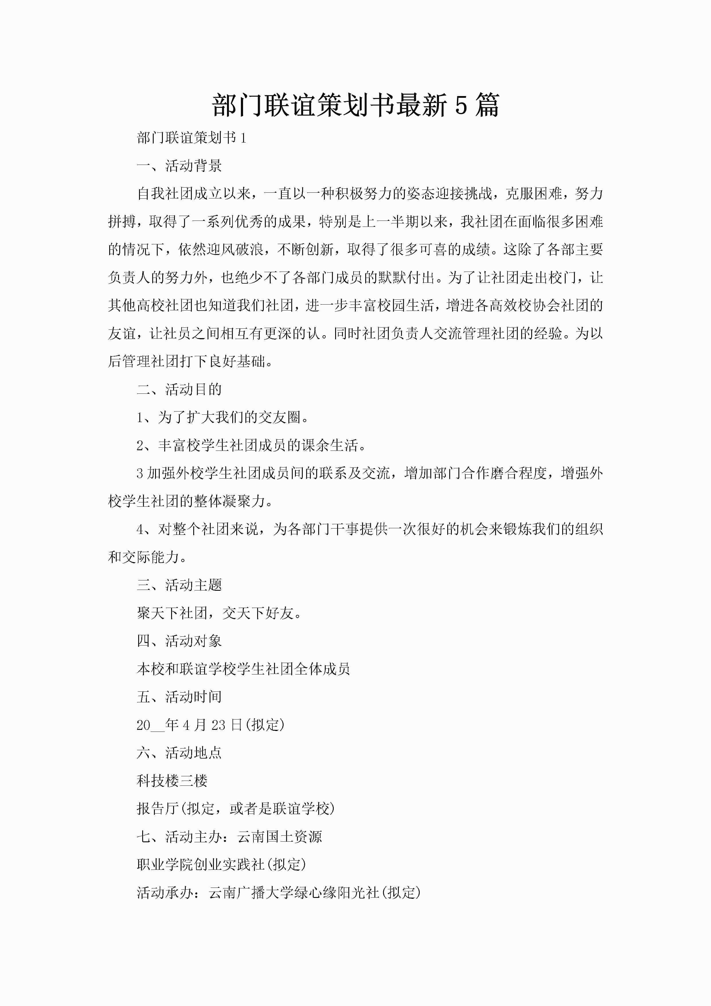 部门联谊策划书最新5篇-聚给网