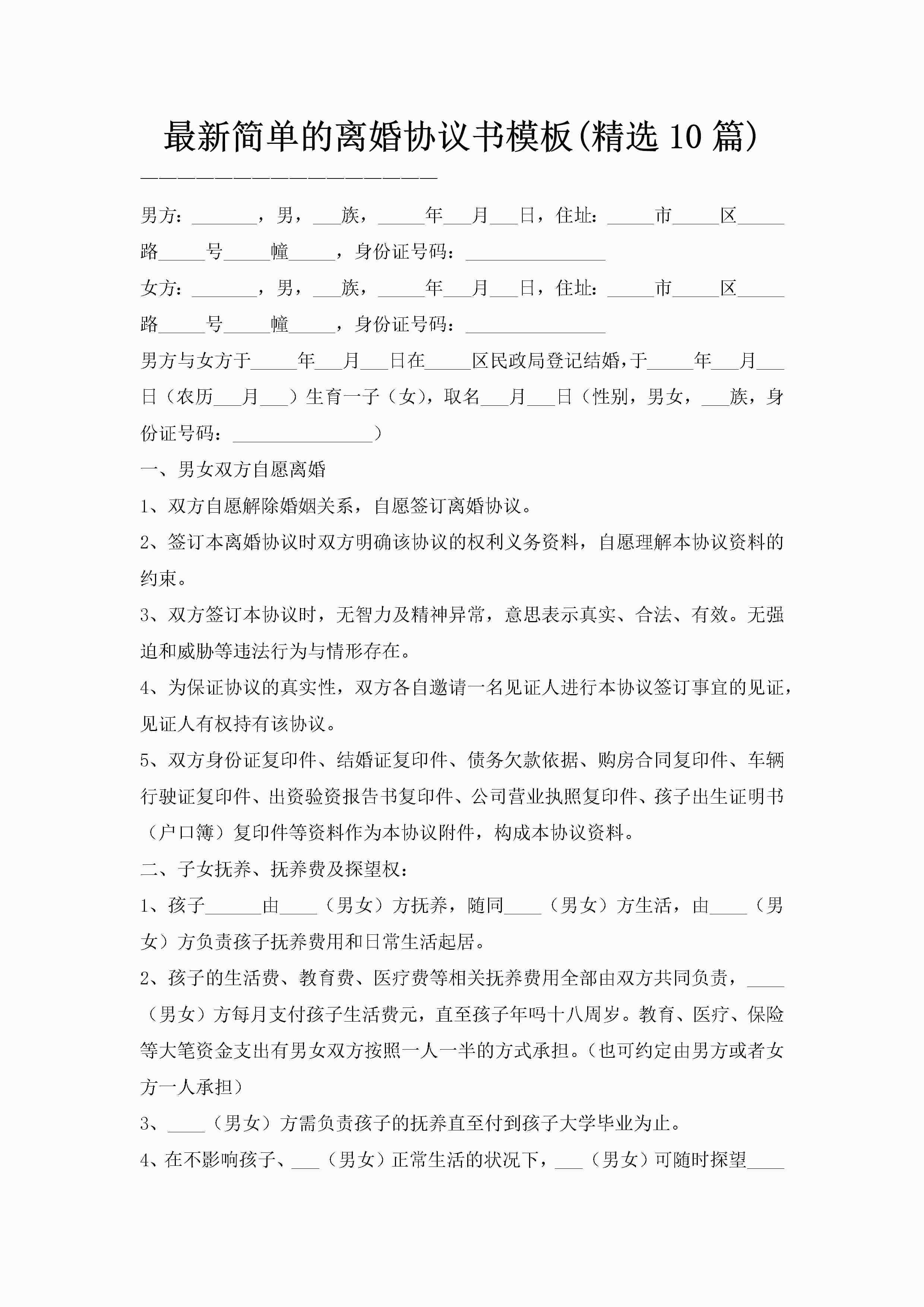最新简单的离婚协议书模板(精选10篇)-聚给网