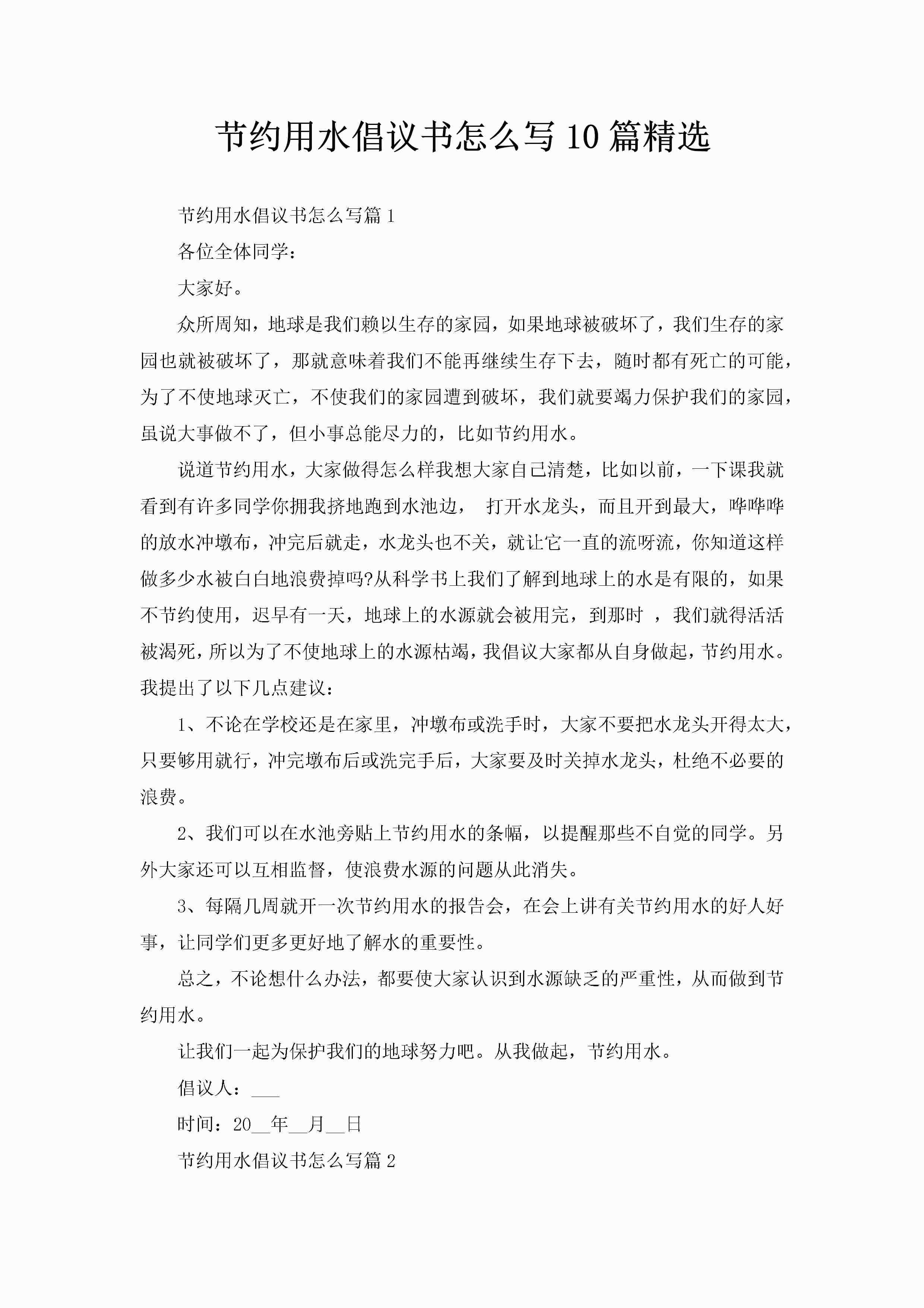 节约用水倡议书怎么写10篇精选-聚给网