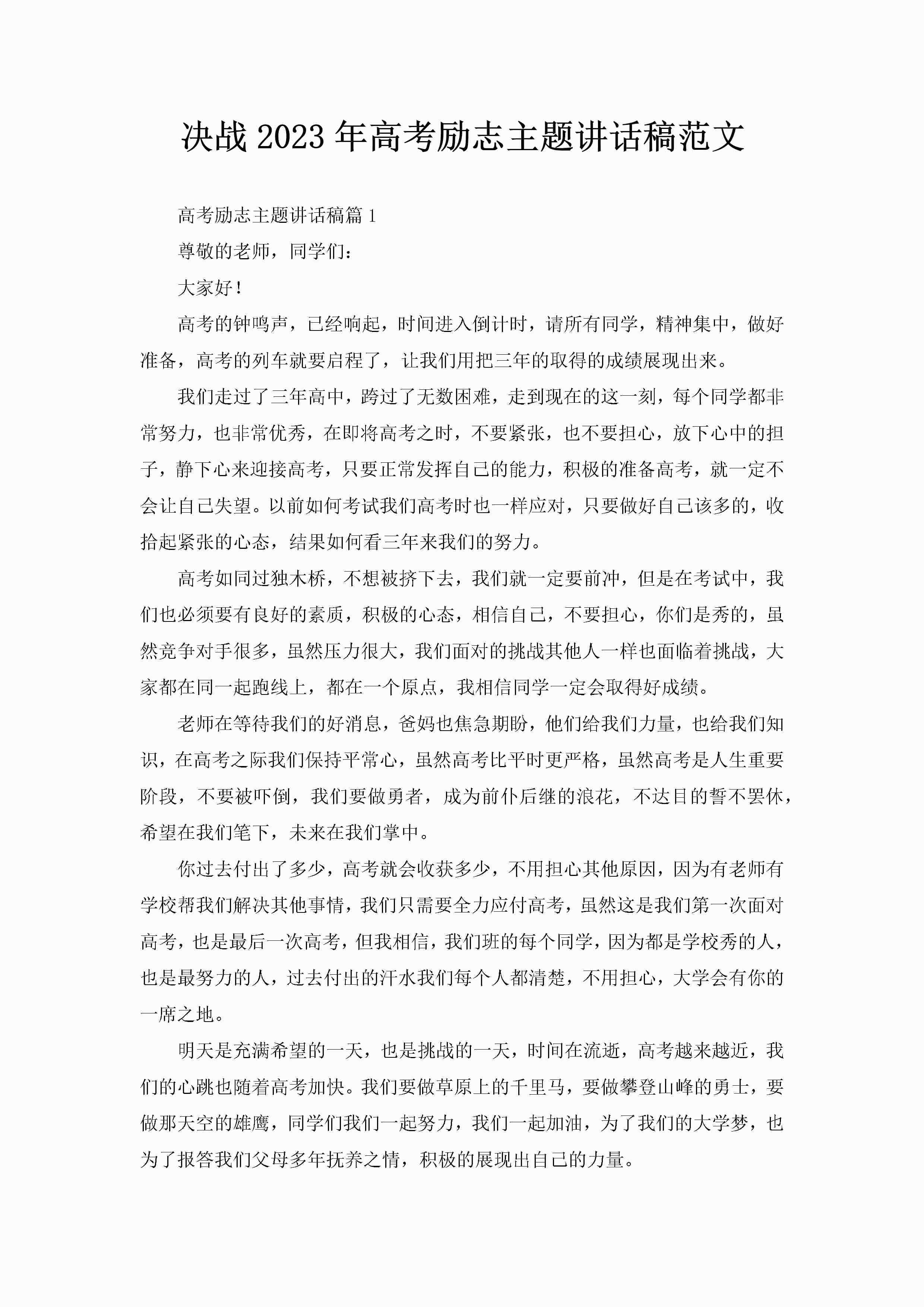 决战2023年高考励志主题讲话稿范文-聚给网