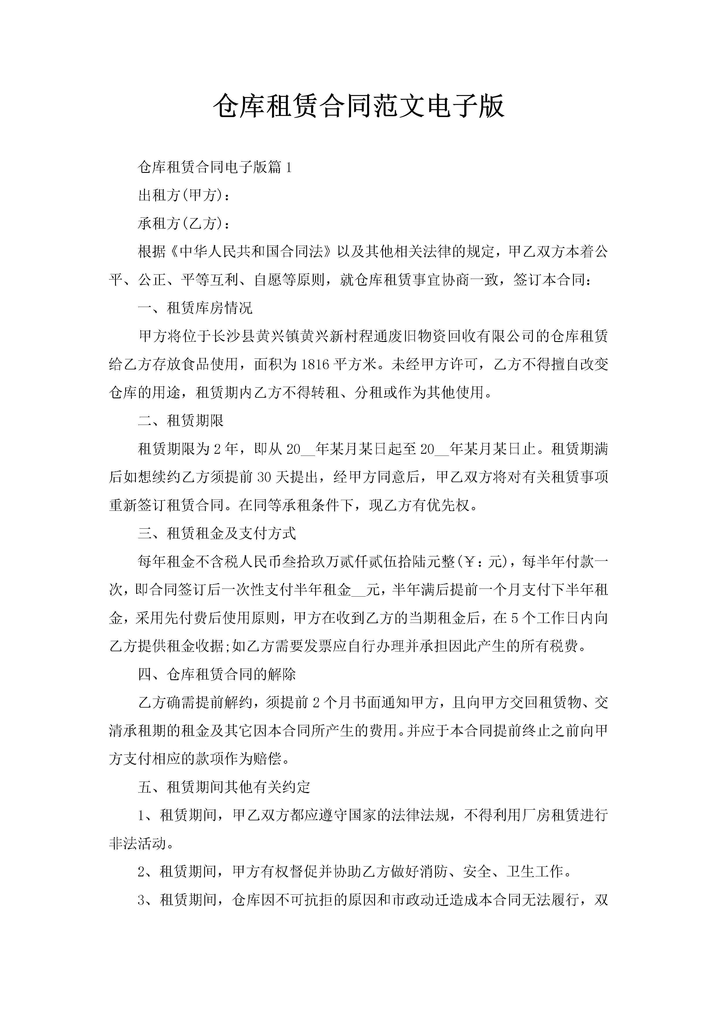 仓库租赁合同范文电子版-聚给网