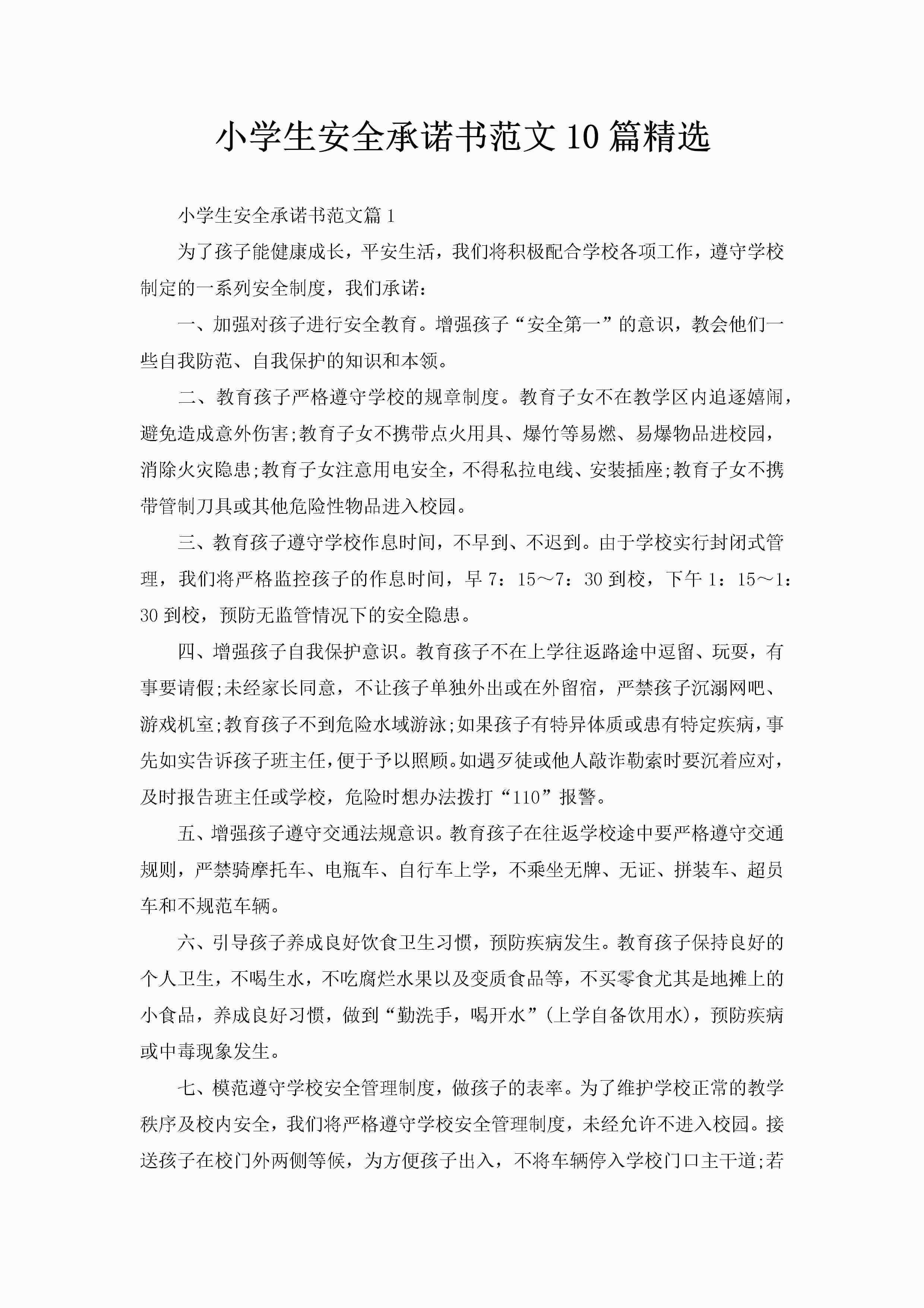 小学生安全承诺书范文10篇精选-聚给网