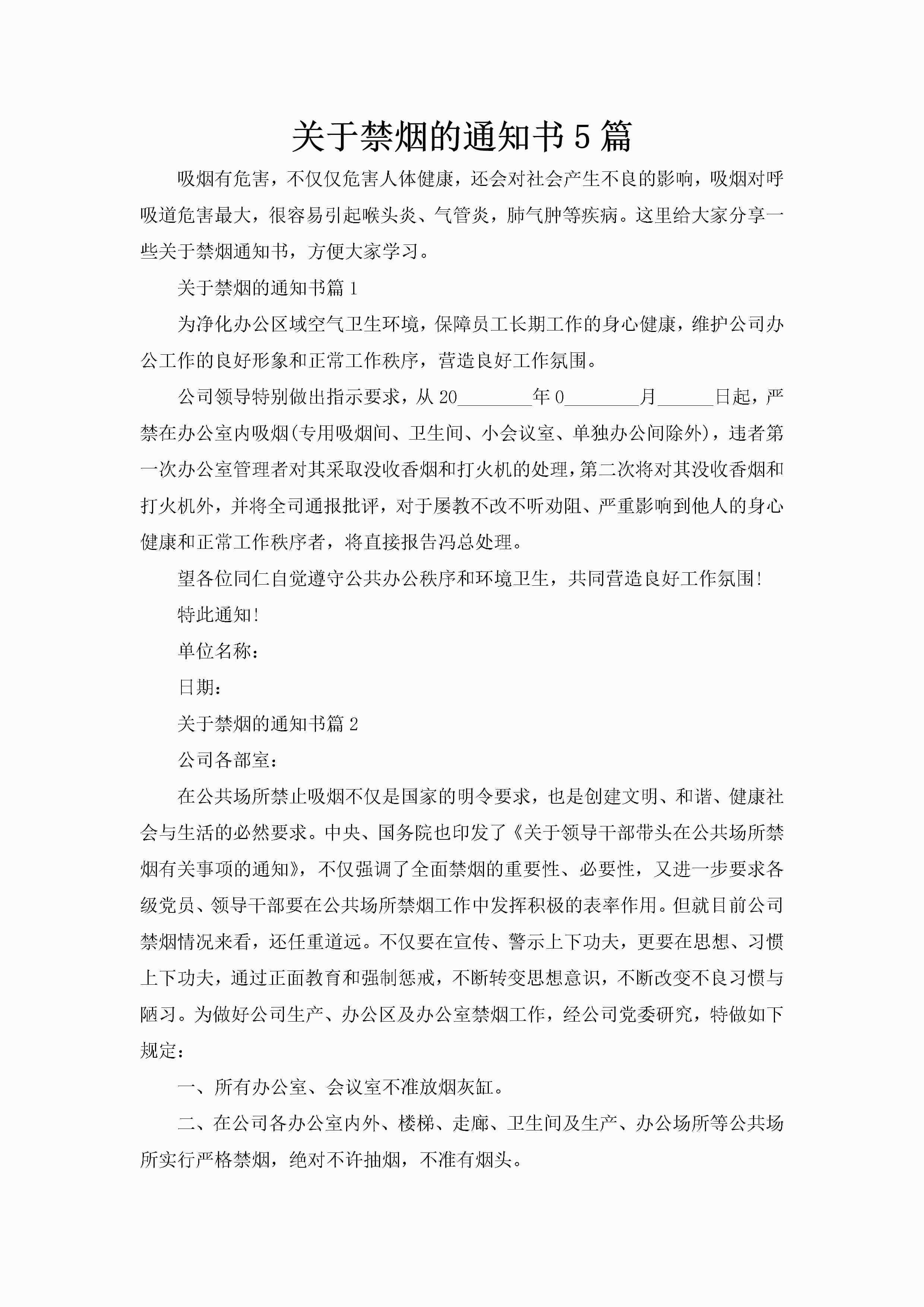 关于禁烟的通知书5篇-聚给网