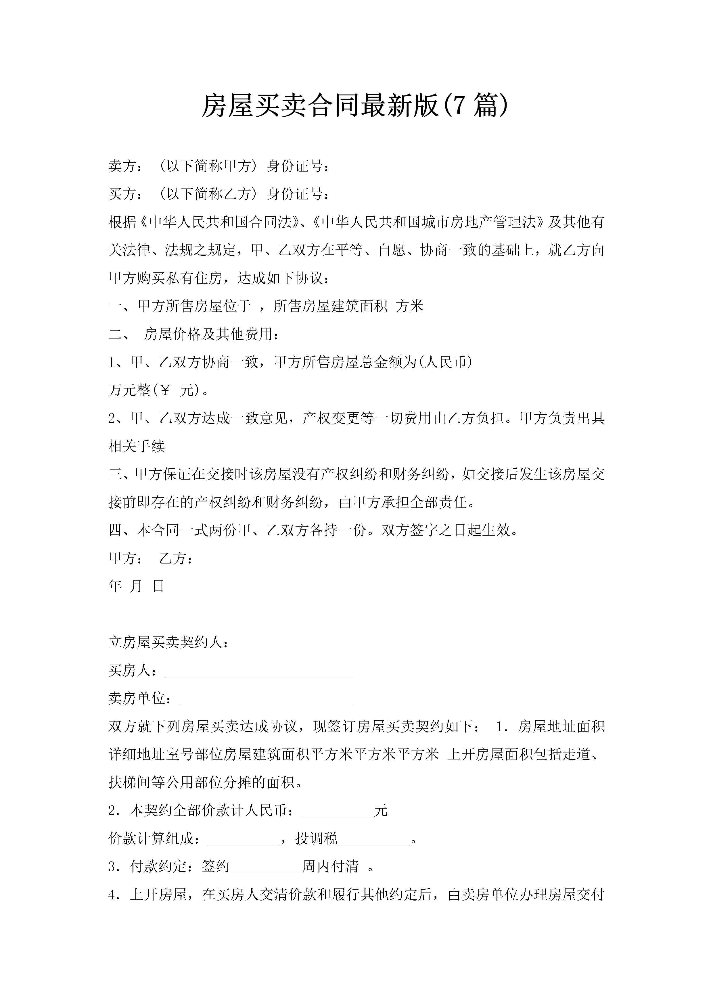 房屋买卖合同最新版(7篇)-聚给网