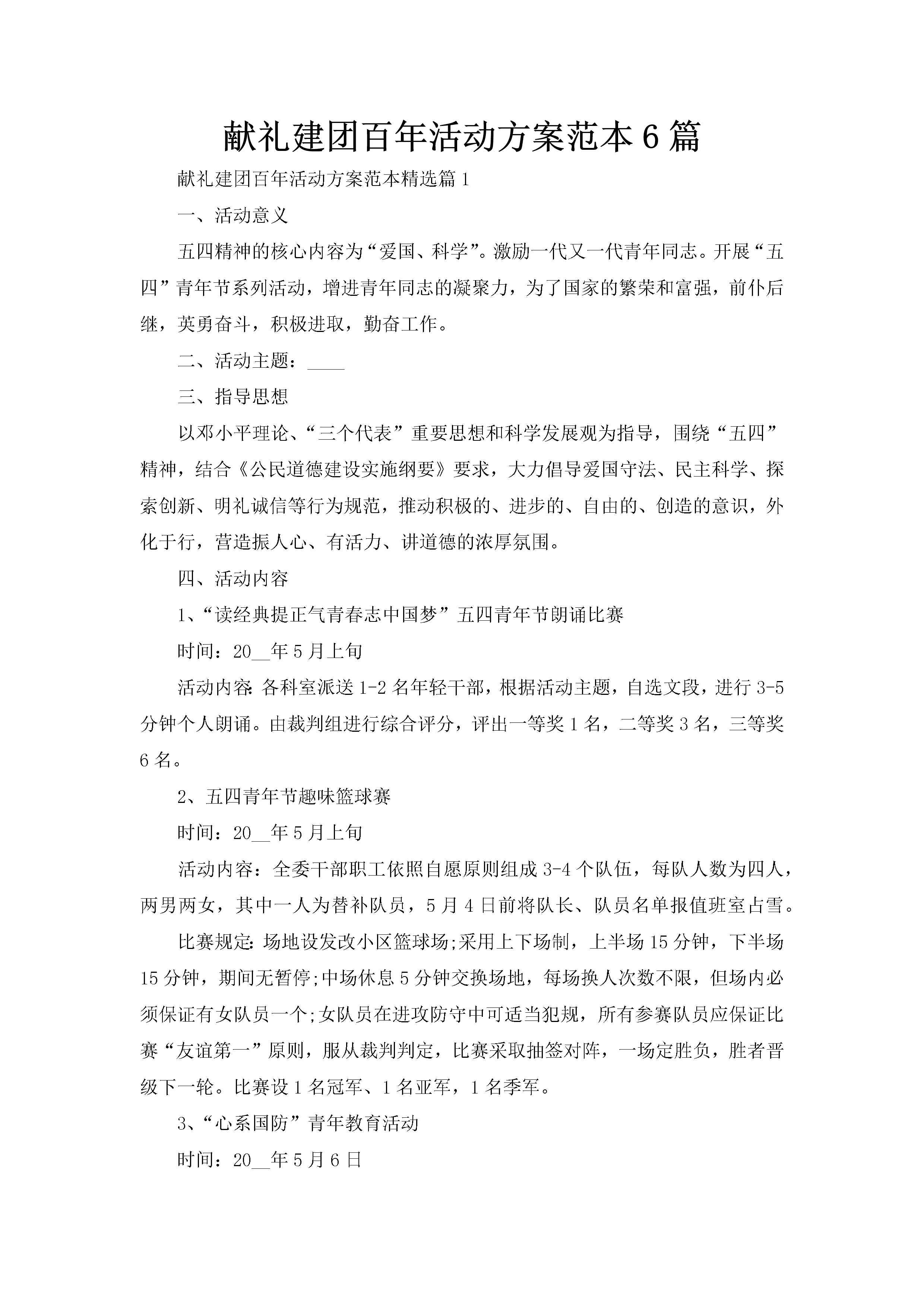 献礼建团百年活动方案范本6篇-聚给网