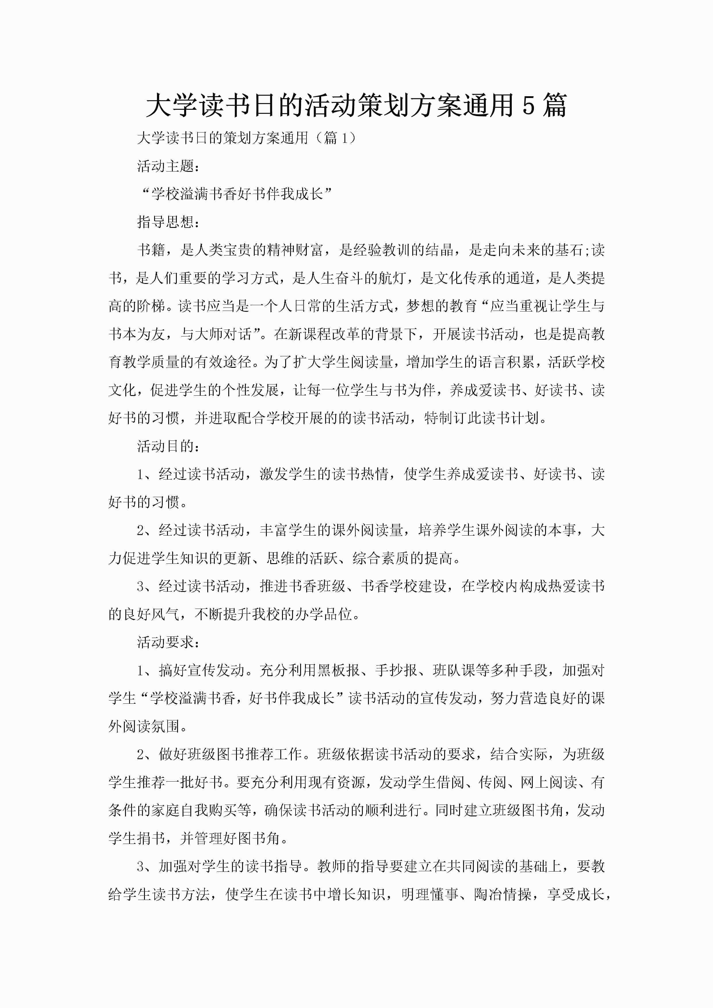 大学读书日的活动策划方案通用5篇-聚给网