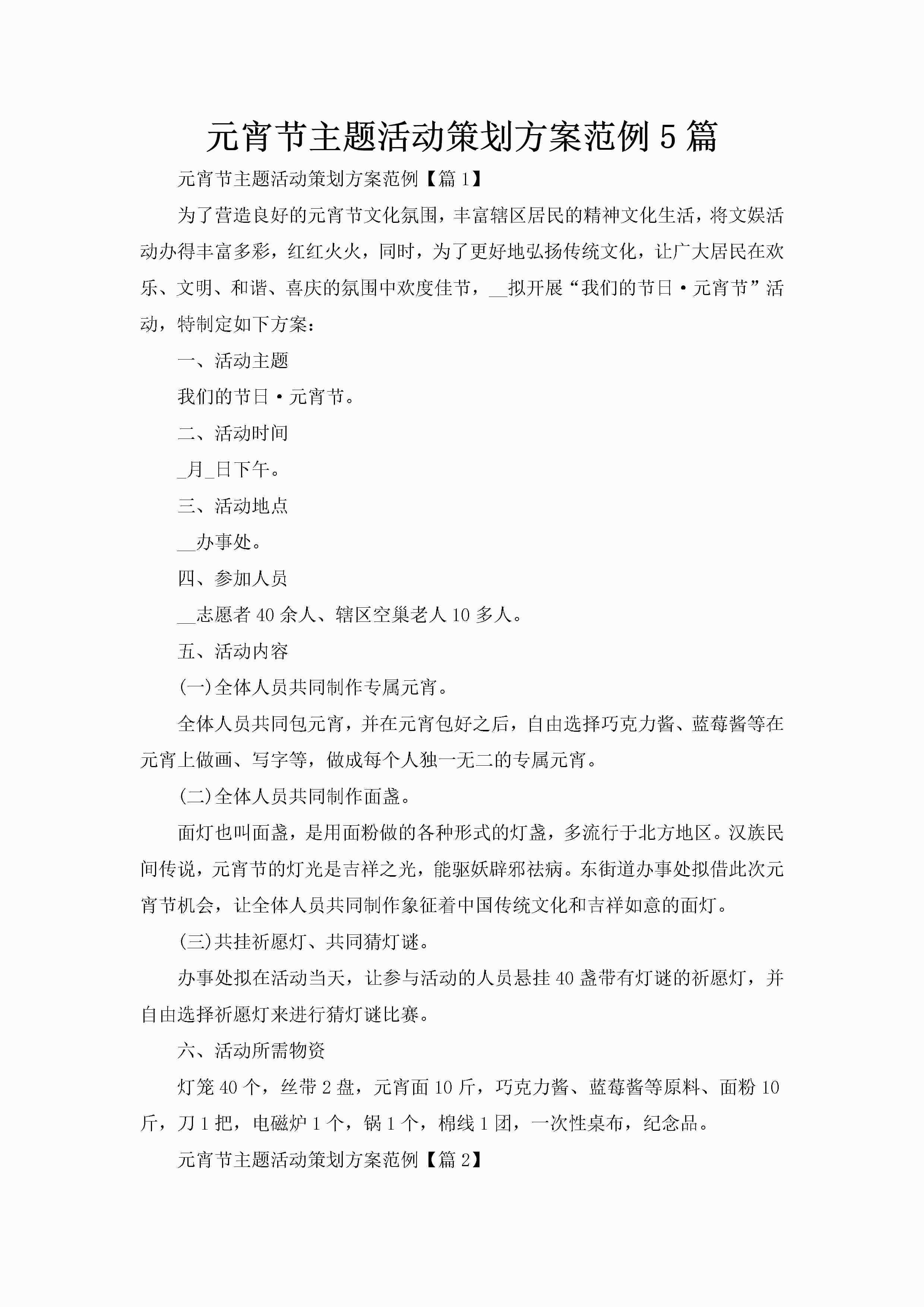 元宵节主题活动策划方案范例5篇-聚给网