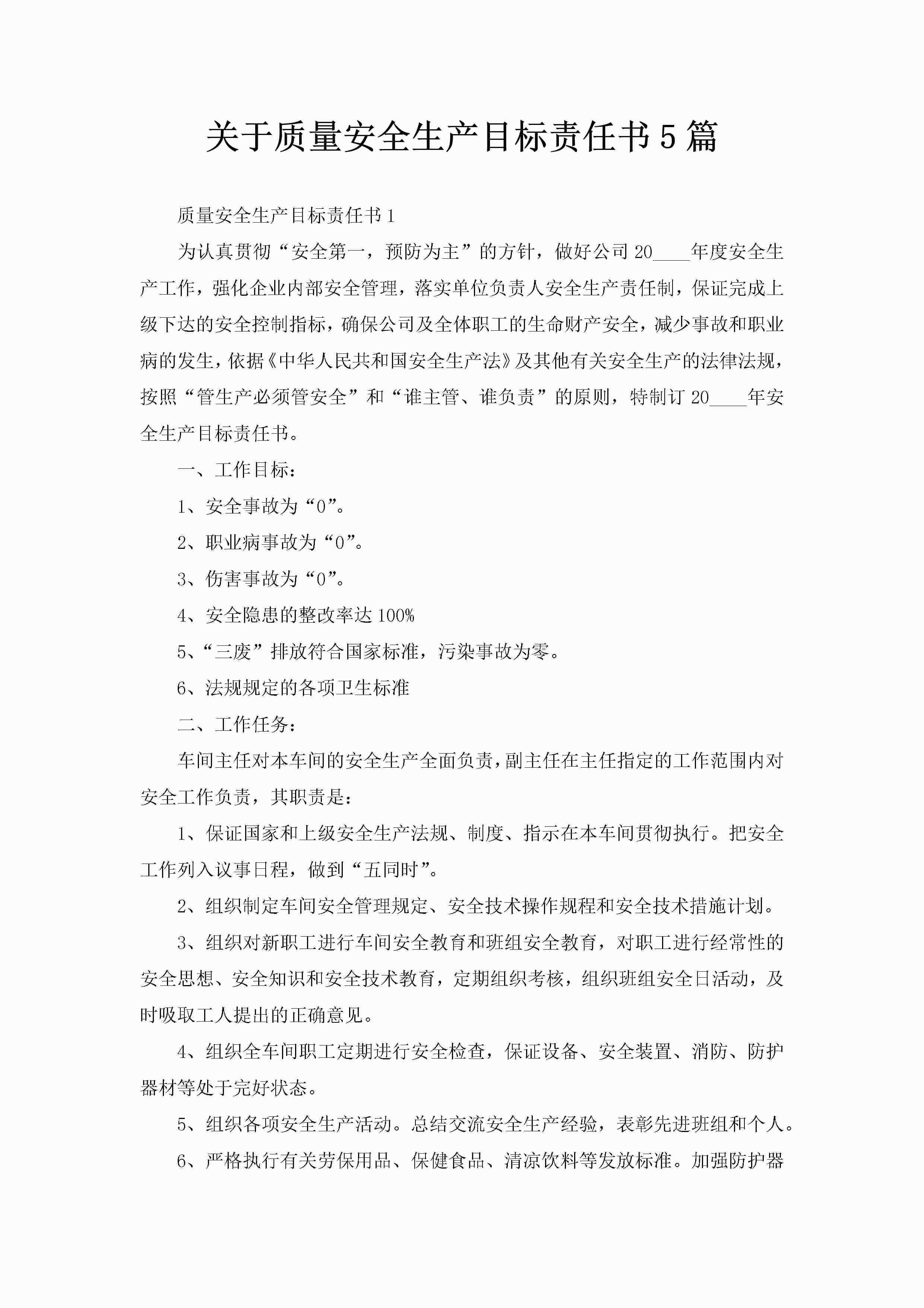 关于质量安全生产目标责任书5篇-聚给网