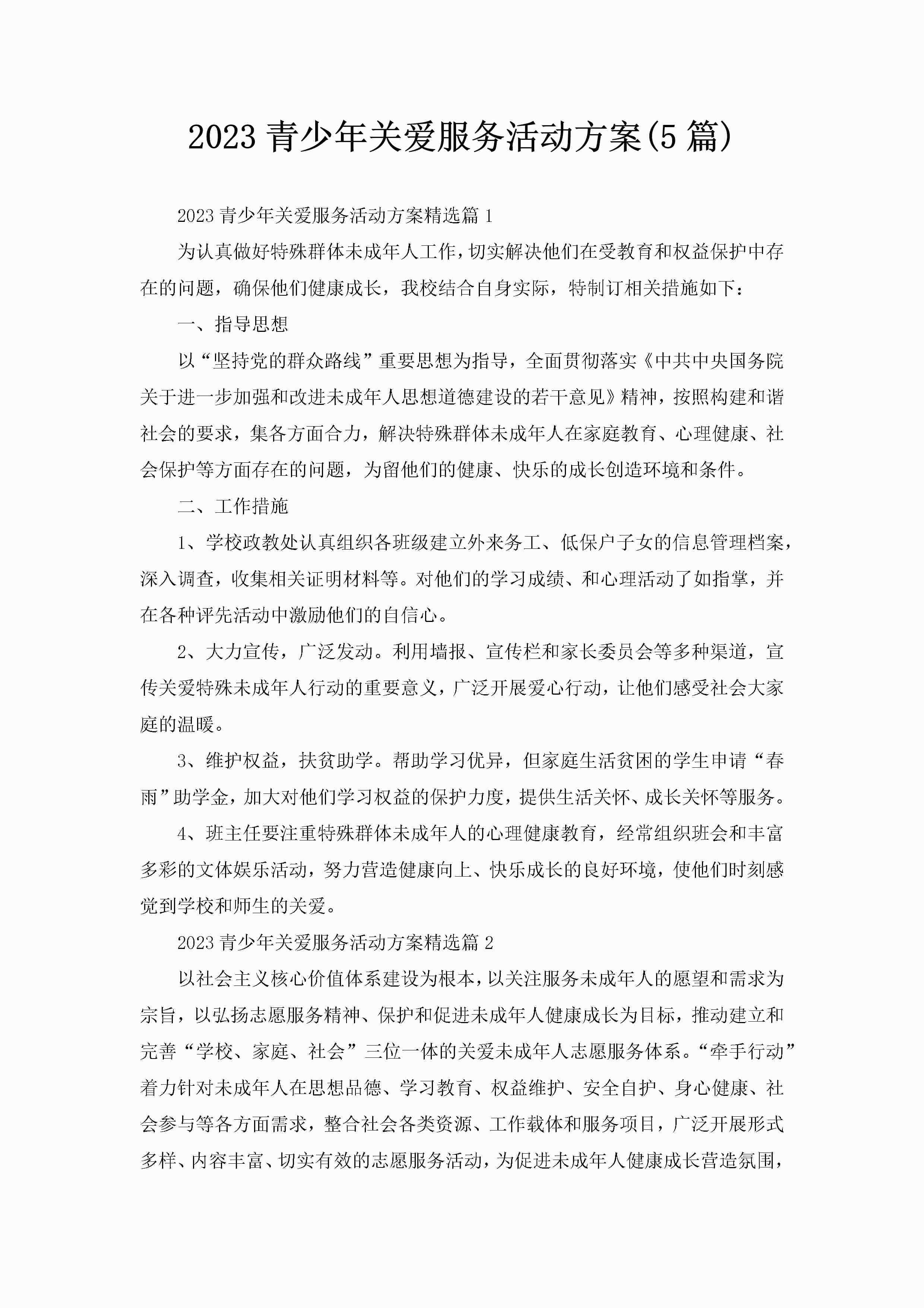2023青少年关爱服务活动方案(5篇)-聚给网