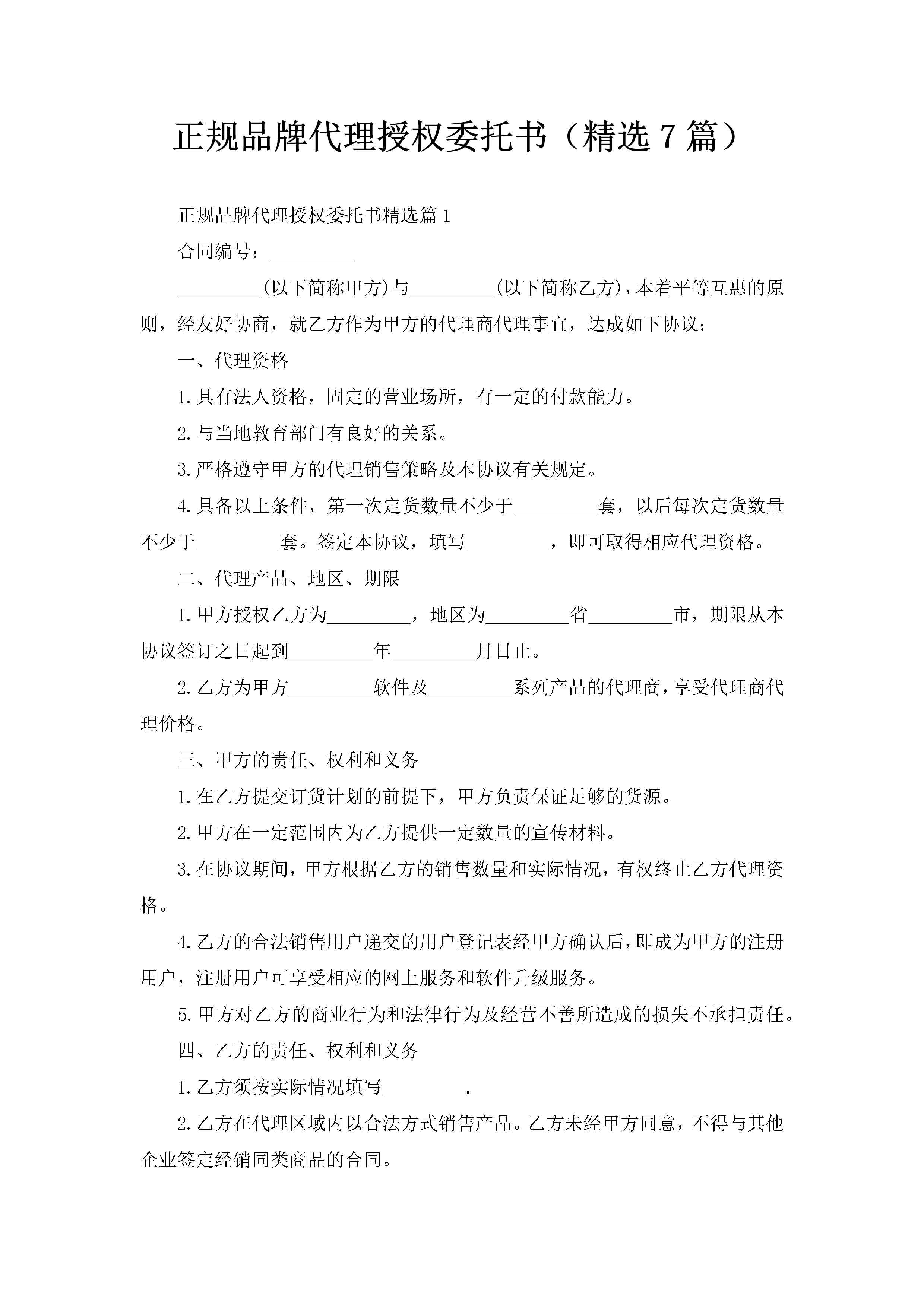 正规品牌代理授权委托书（精选7篇）-聚给网