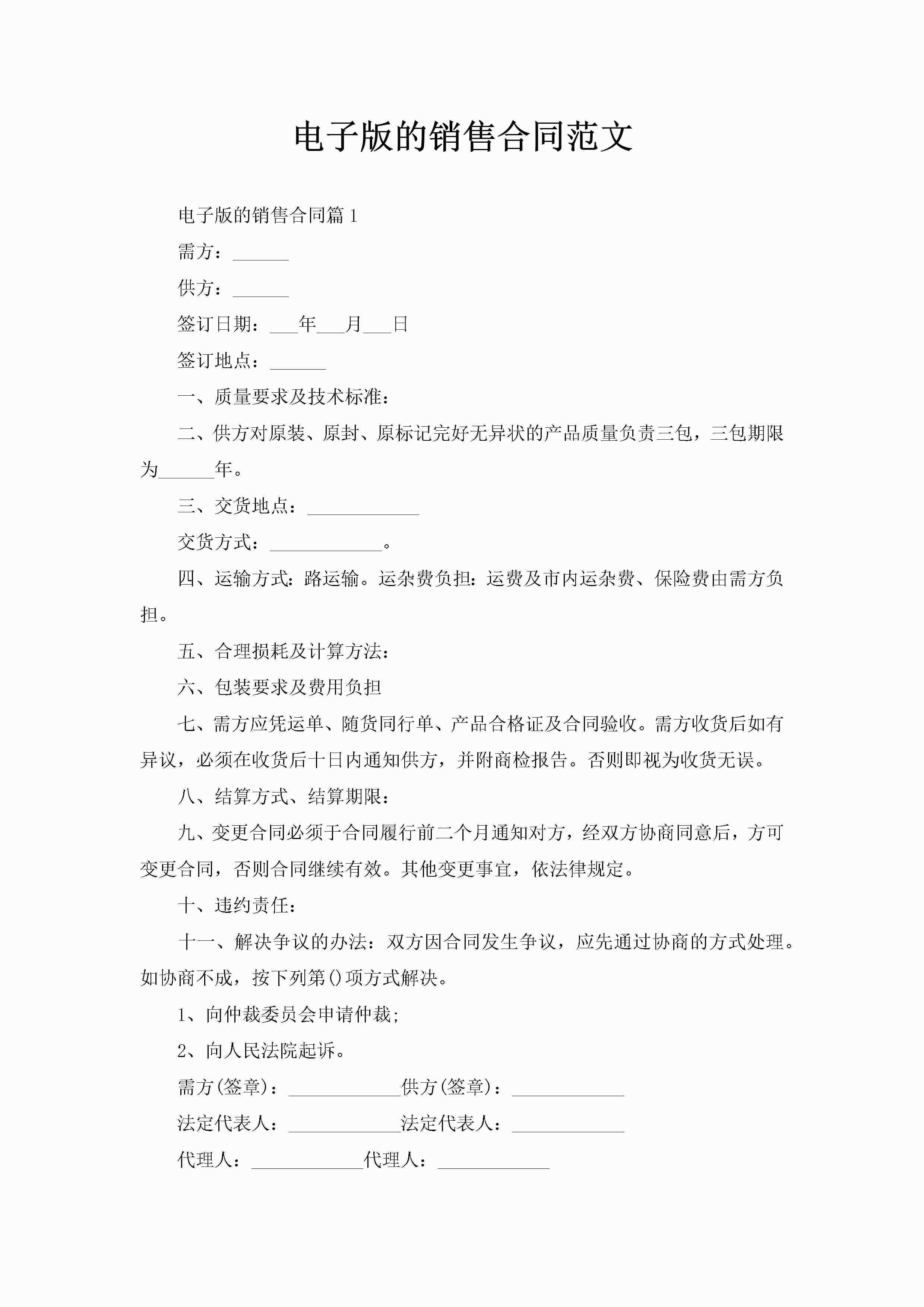 电子版的销售合同范文-聚给网