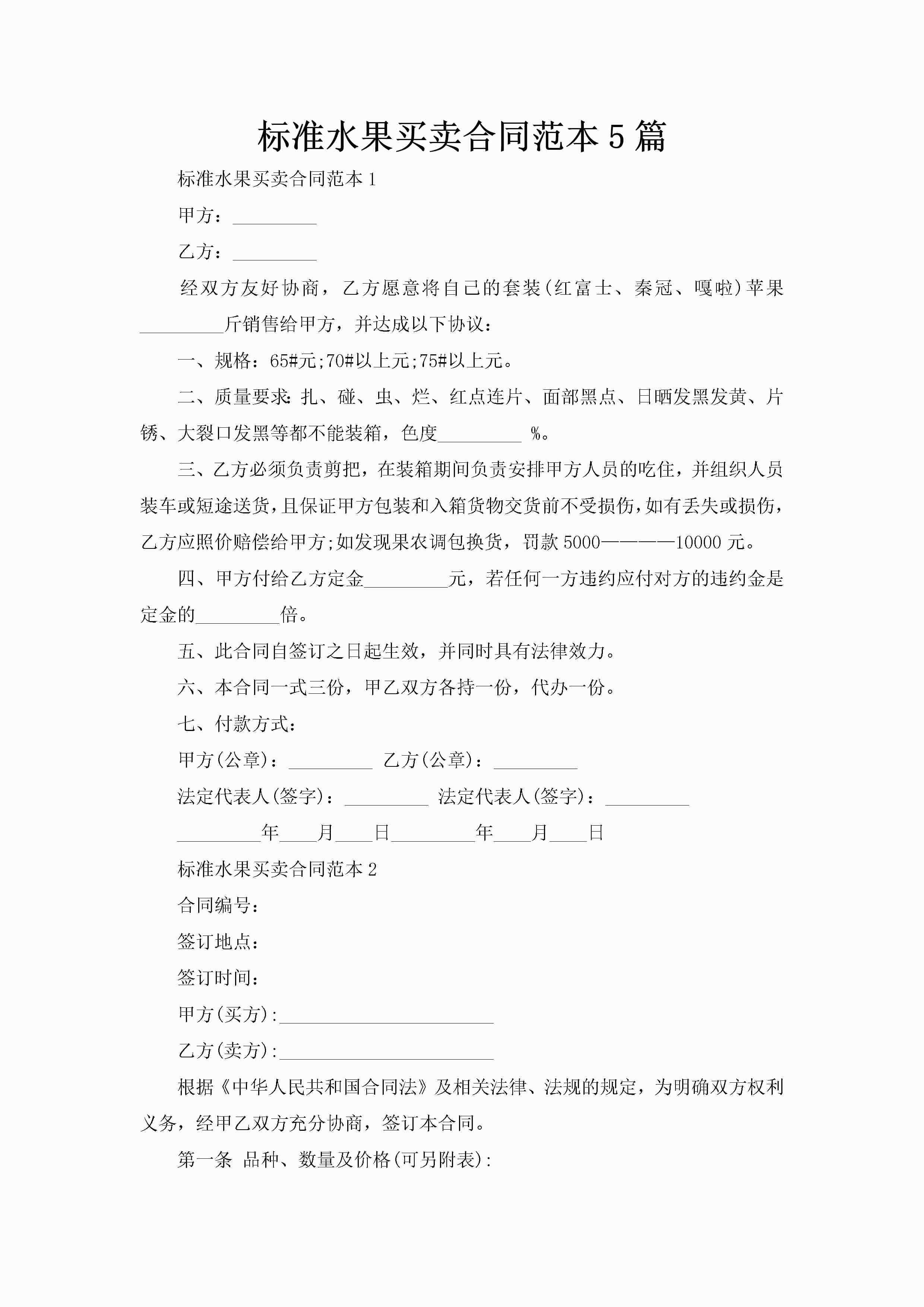 标准水果买卖合同范本5篇-聚给网