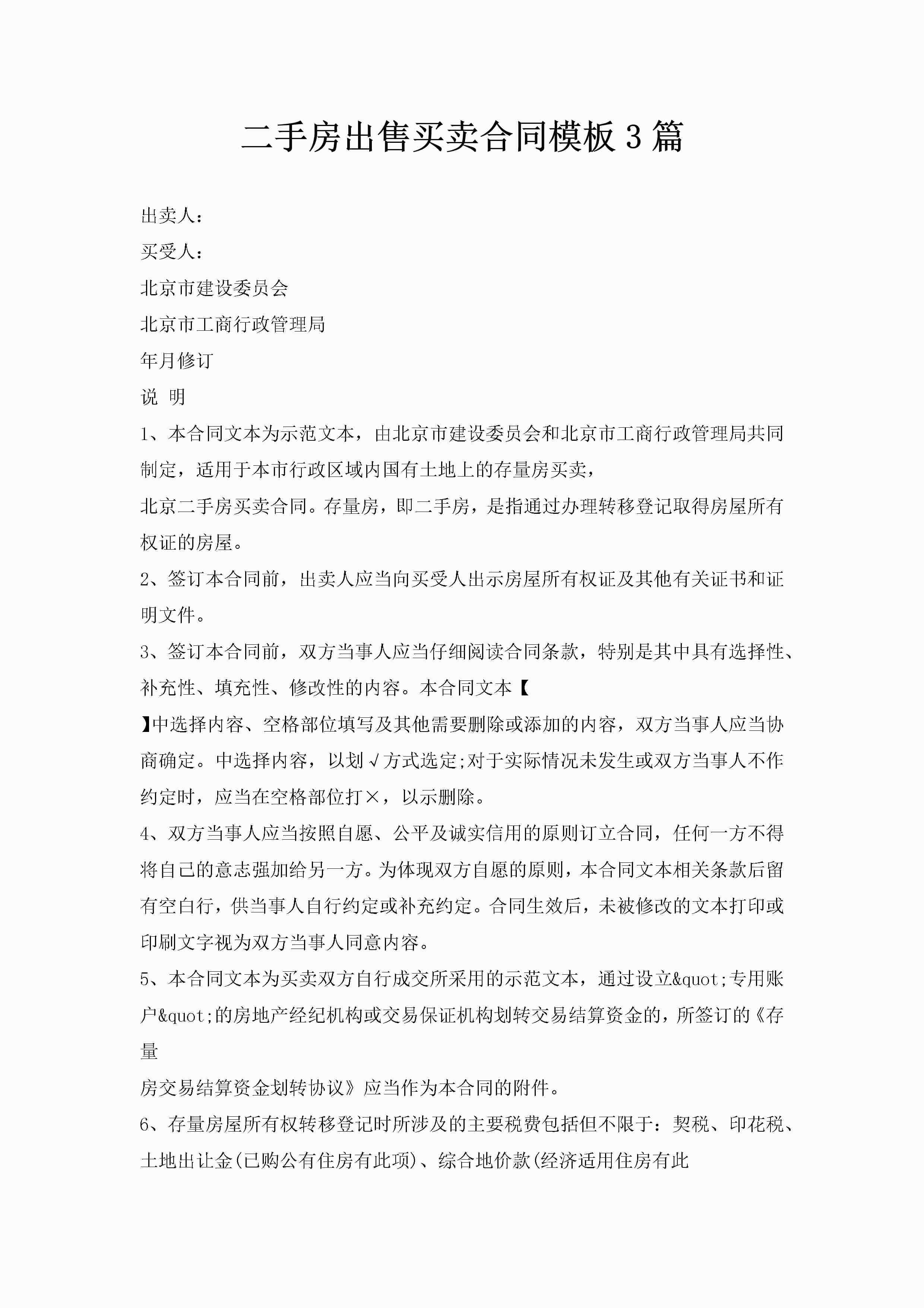 二手房出售买卖合同模板3篇-聚给网