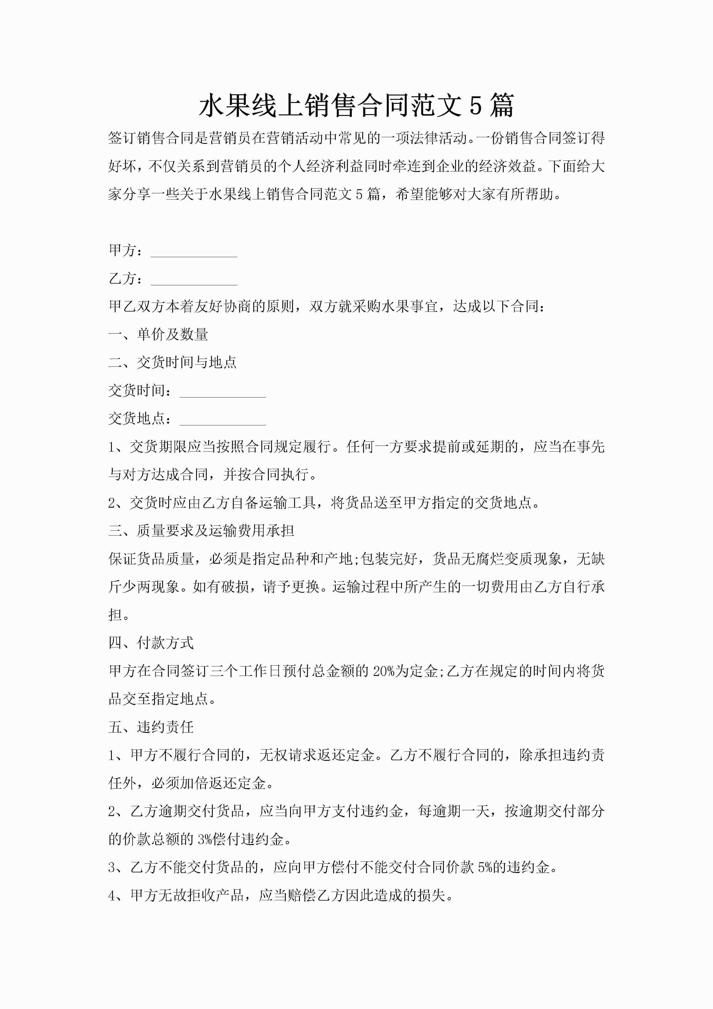 水果线上销售合同范文5篇-聚给网