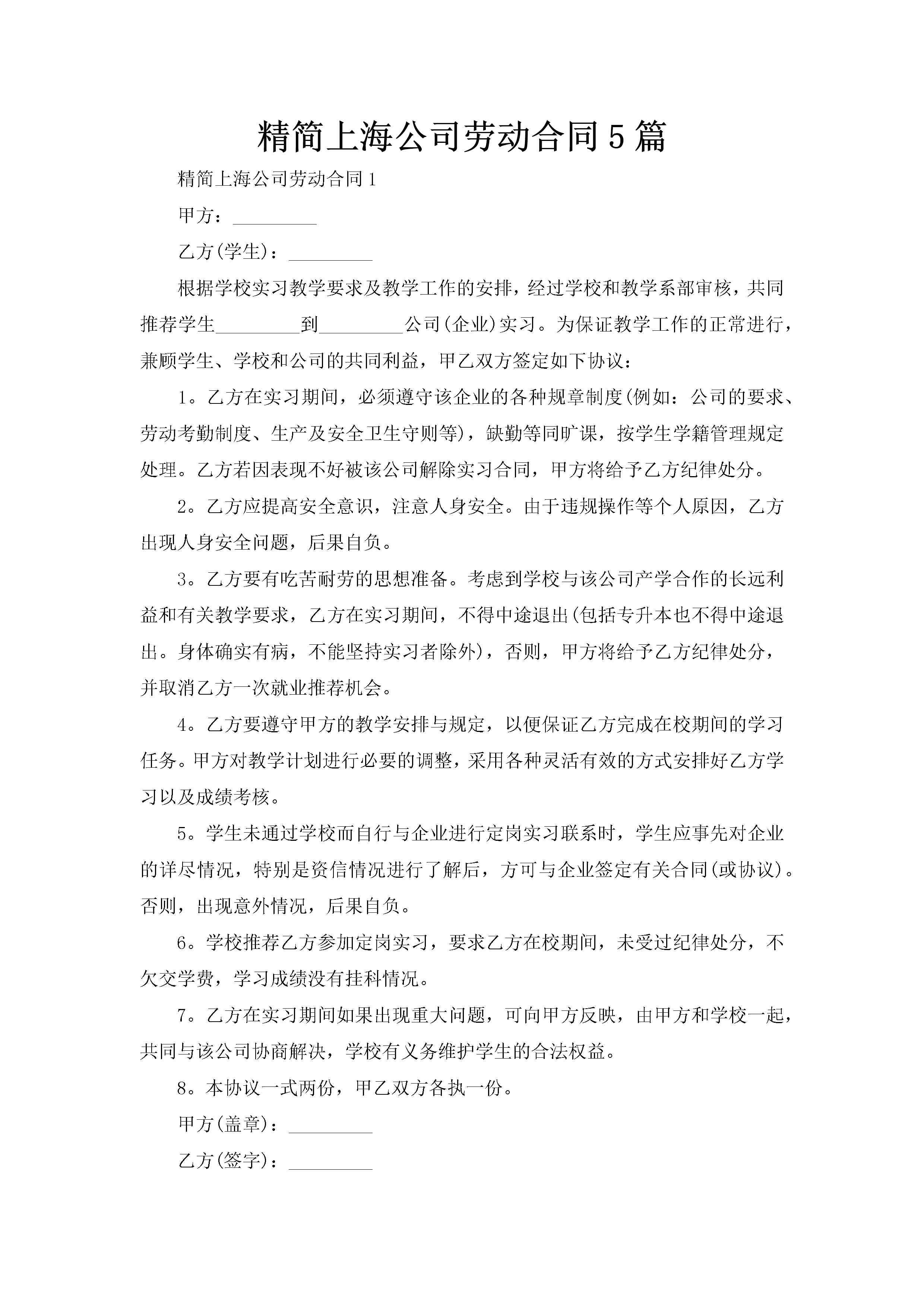 精简上海公司劳动合同5篇-聚给网