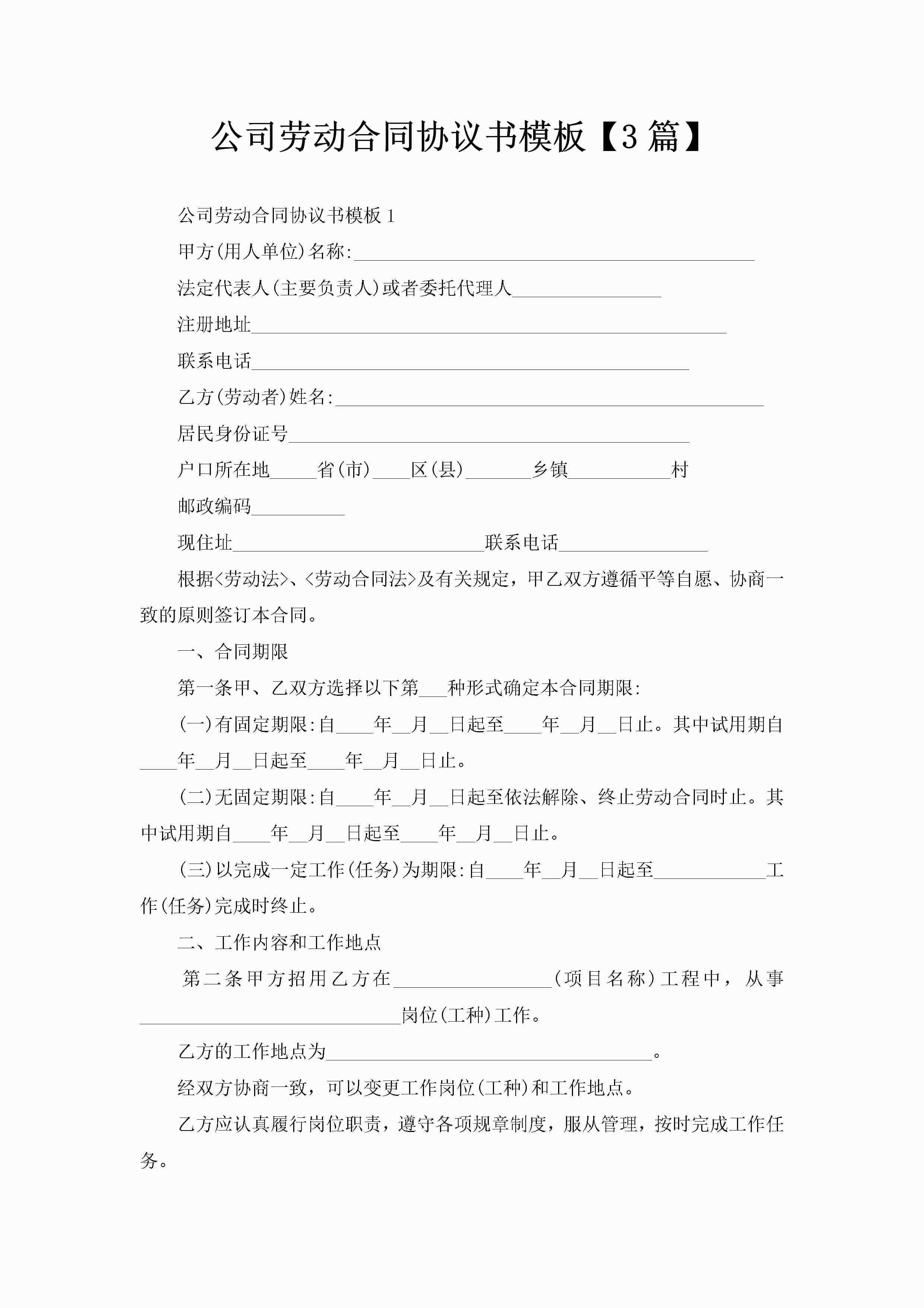 公司劳动合同协议书模板【3篇】-聚给网