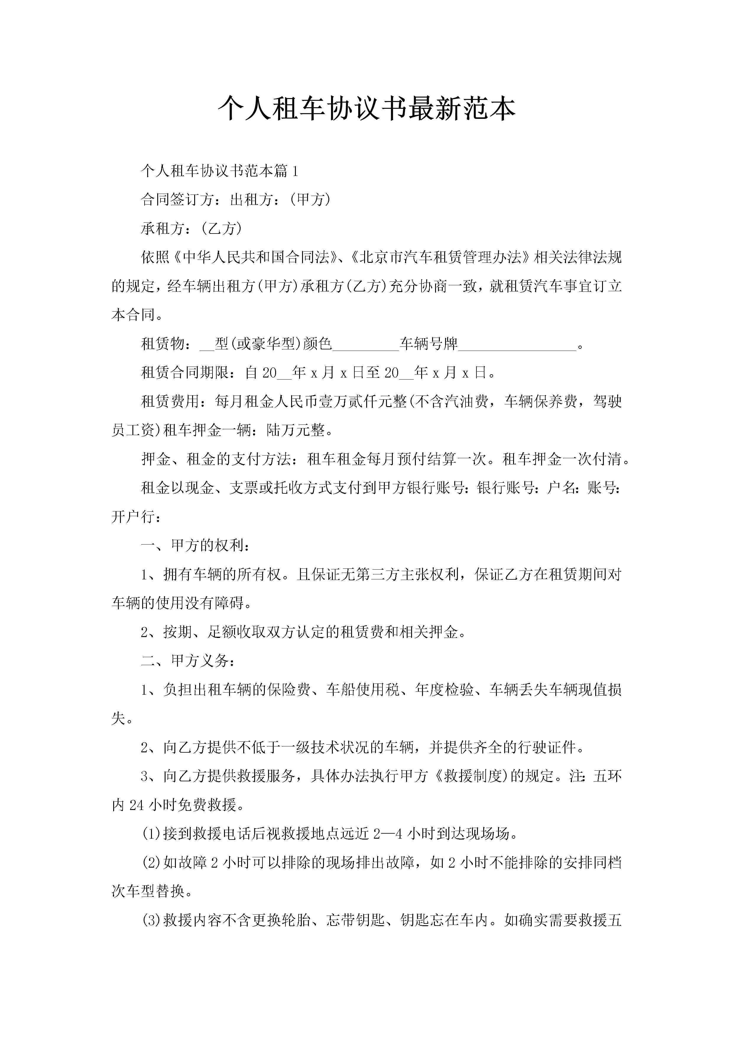 个人租车协议书最新范本-聚给网