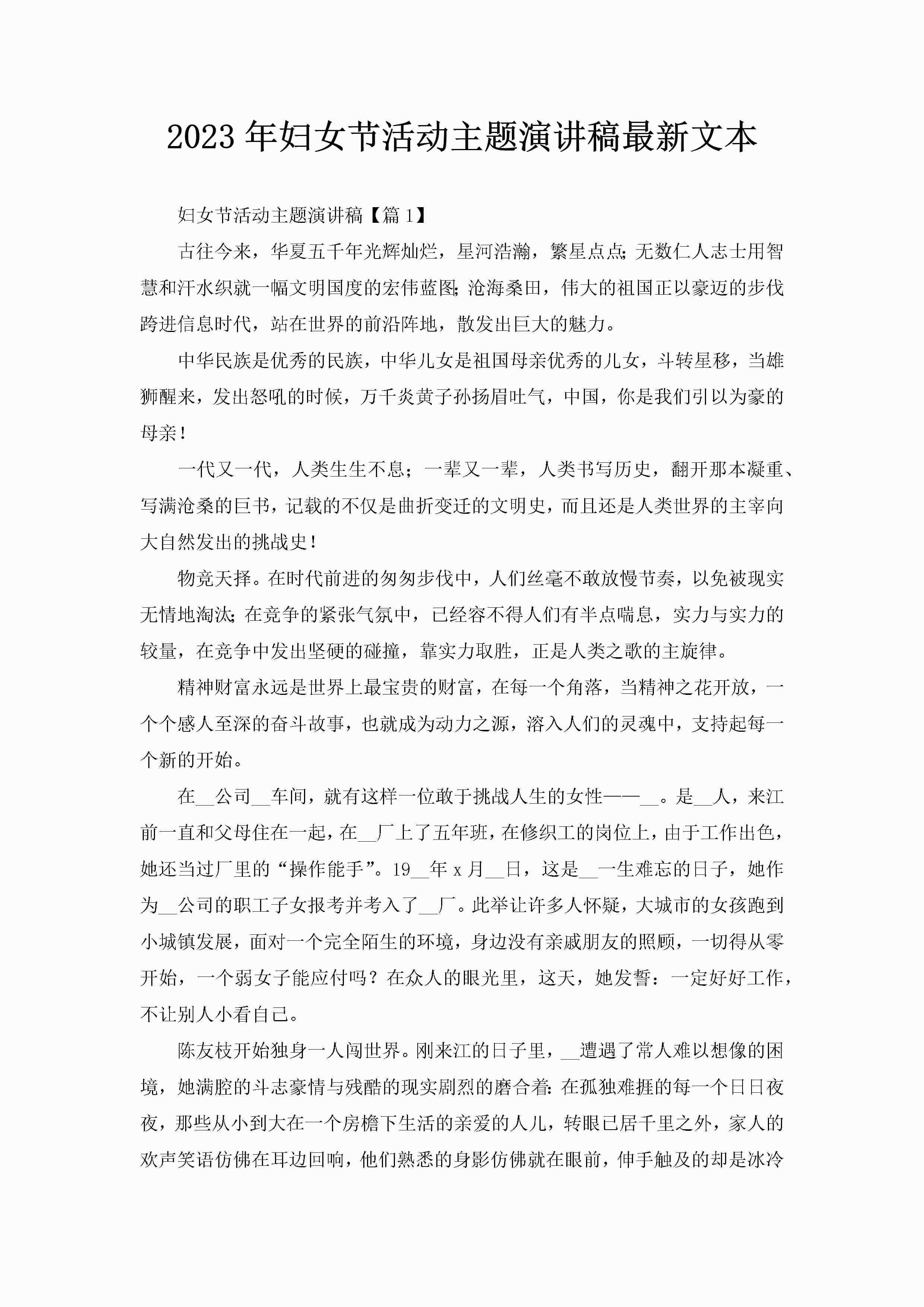 2023年妇女节活动主题演讲稿最新文本-聚给网
